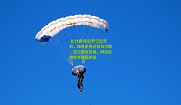  比分查询|欧罗巴生死战，森林主场迎战马尔默，定位球成关键，阿沃尼伊肩负锋线希望