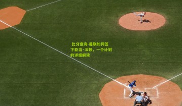  比分查询-曼联如何签下亚当·沃顿，一个计划的详细解读