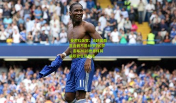  爱游戏体育：马赫雷斯直言我不是40岁的C罗，宣布2026世界杯将成职业生涯绝唱