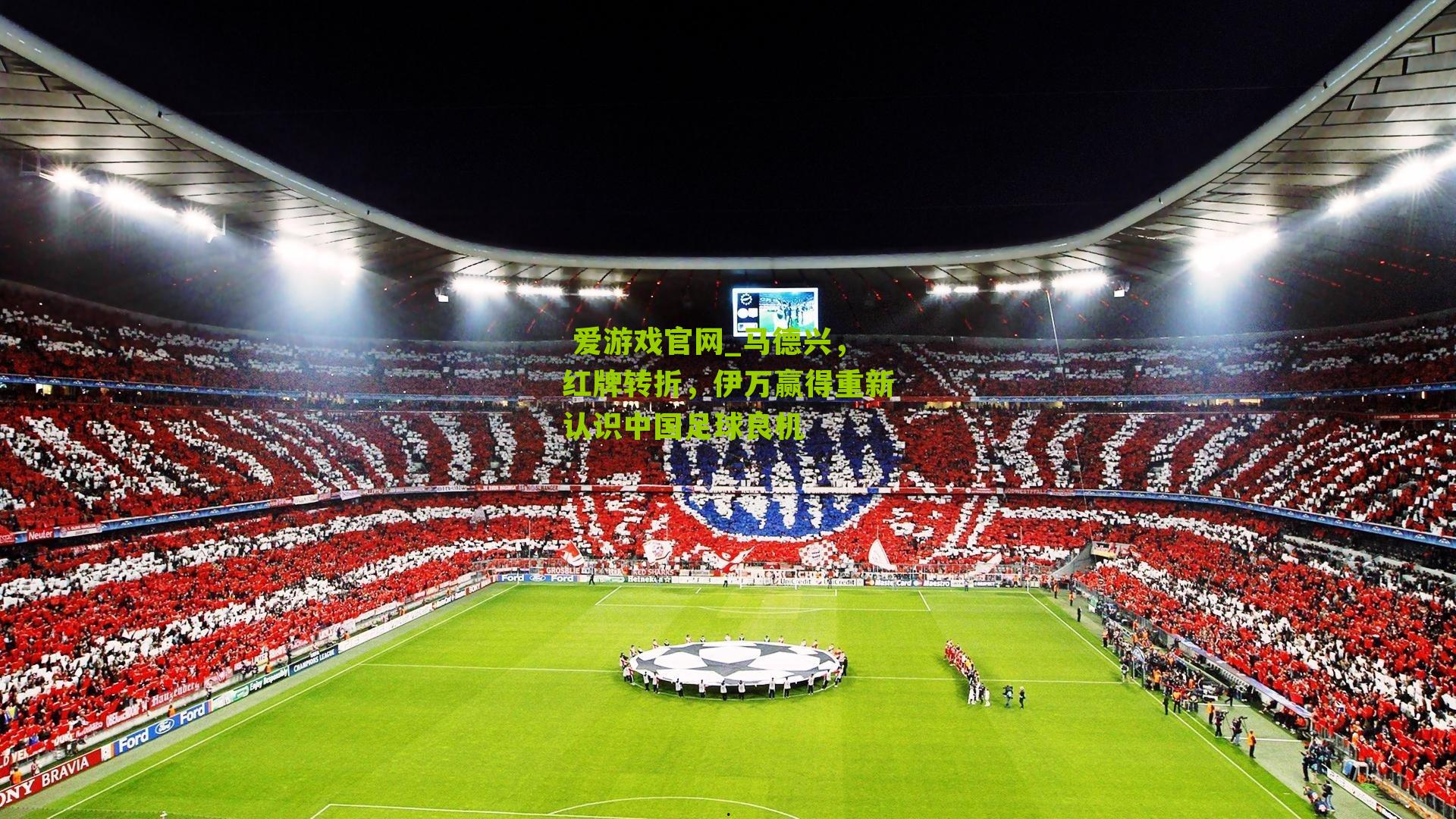 马德兴,红牌转折,伊万赢得重新认识中国足球良机