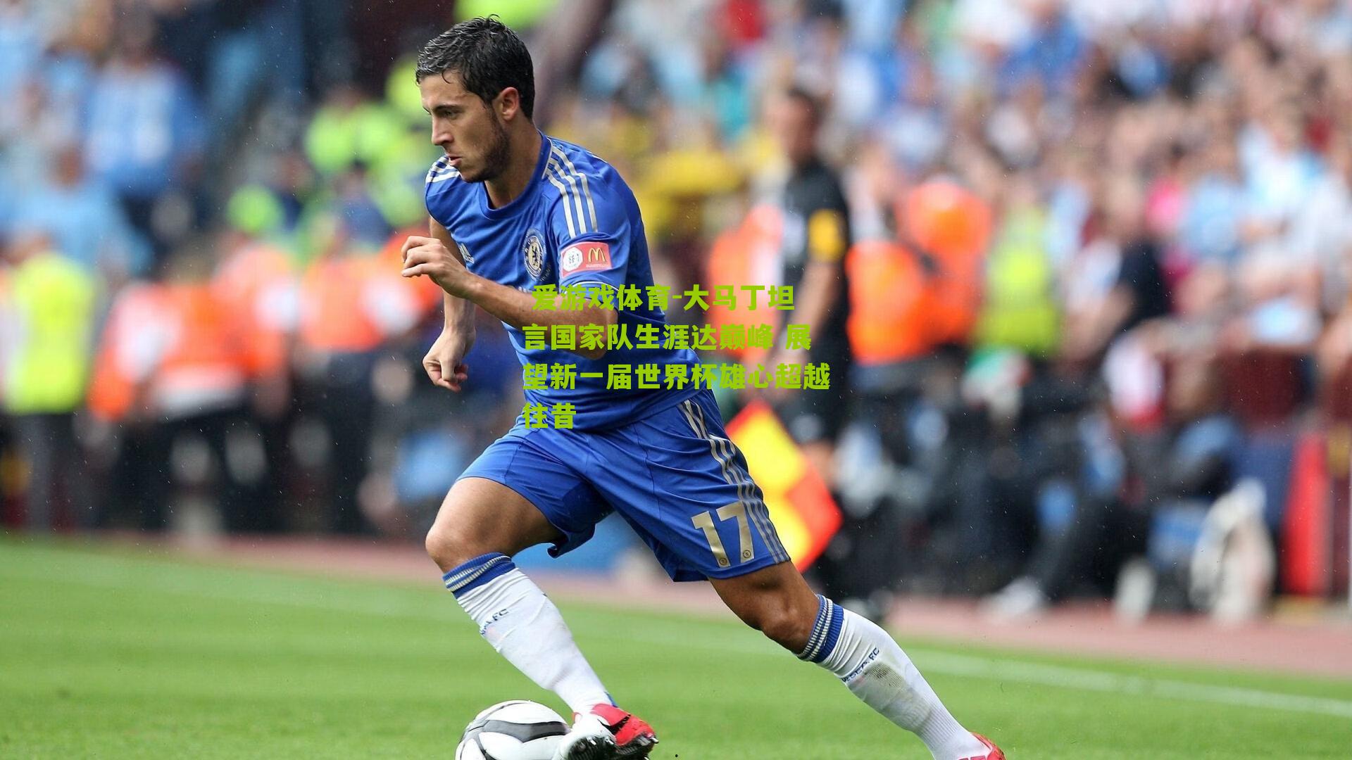 大马丁坦言国家队生涯达巅峰 展望新一届世界杯雄心超越往昔