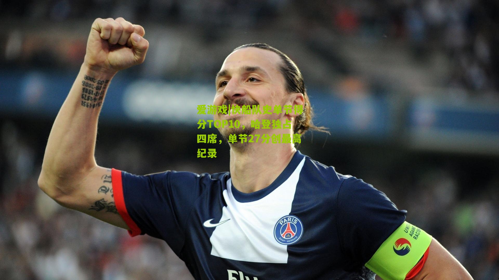 快船队史单节得分TOP10，哈登独占四席，单节27分创最高纪录