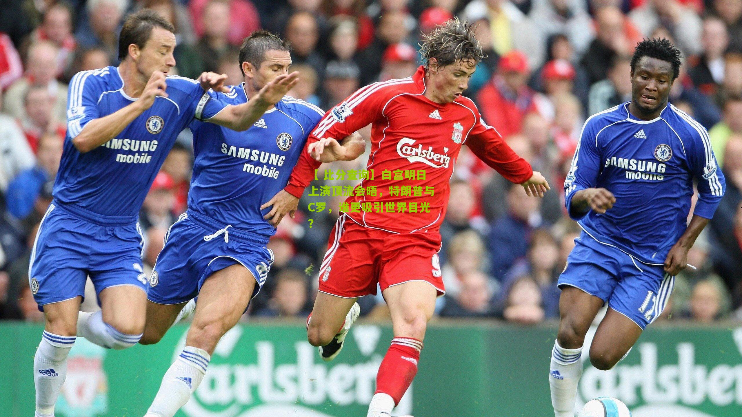 白宫明日上演顶流会晤，特朗普与C罗，谁更吸引世界目光？