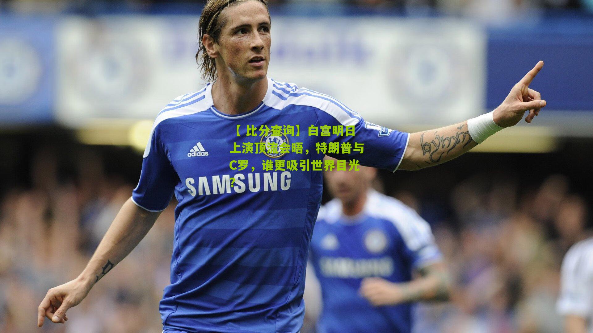 白宫明日上演顶流会晤，特朗普与C罗，谁更吸引世界目光？