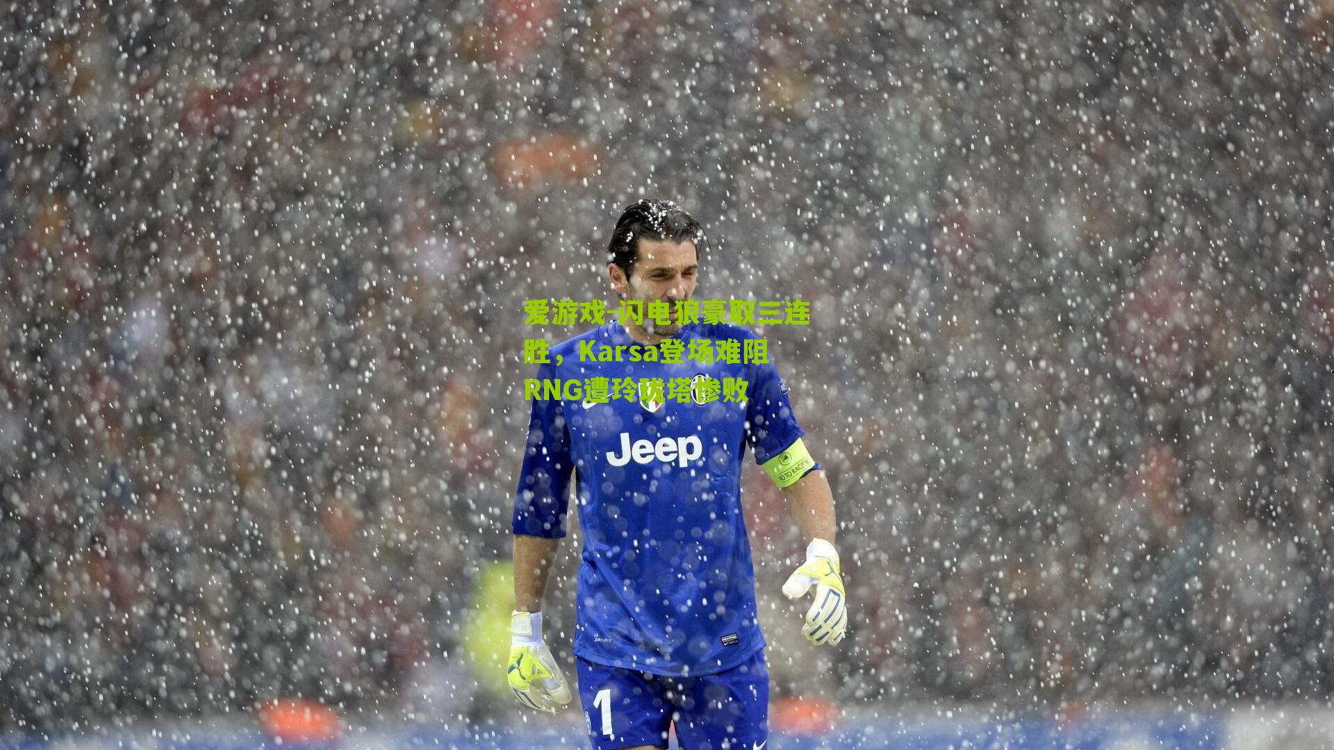 闪电狼豪取三连胜，Karsa登场难阻RNG遭玲珑塔惨败