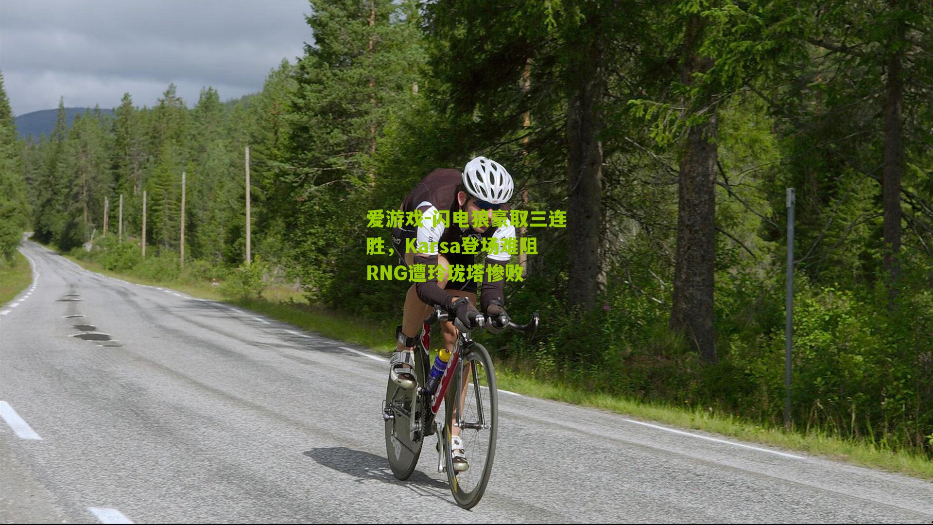 闪电狼豪取三连胜，Karsa登场难阻RNG遭玲珑塔惨败