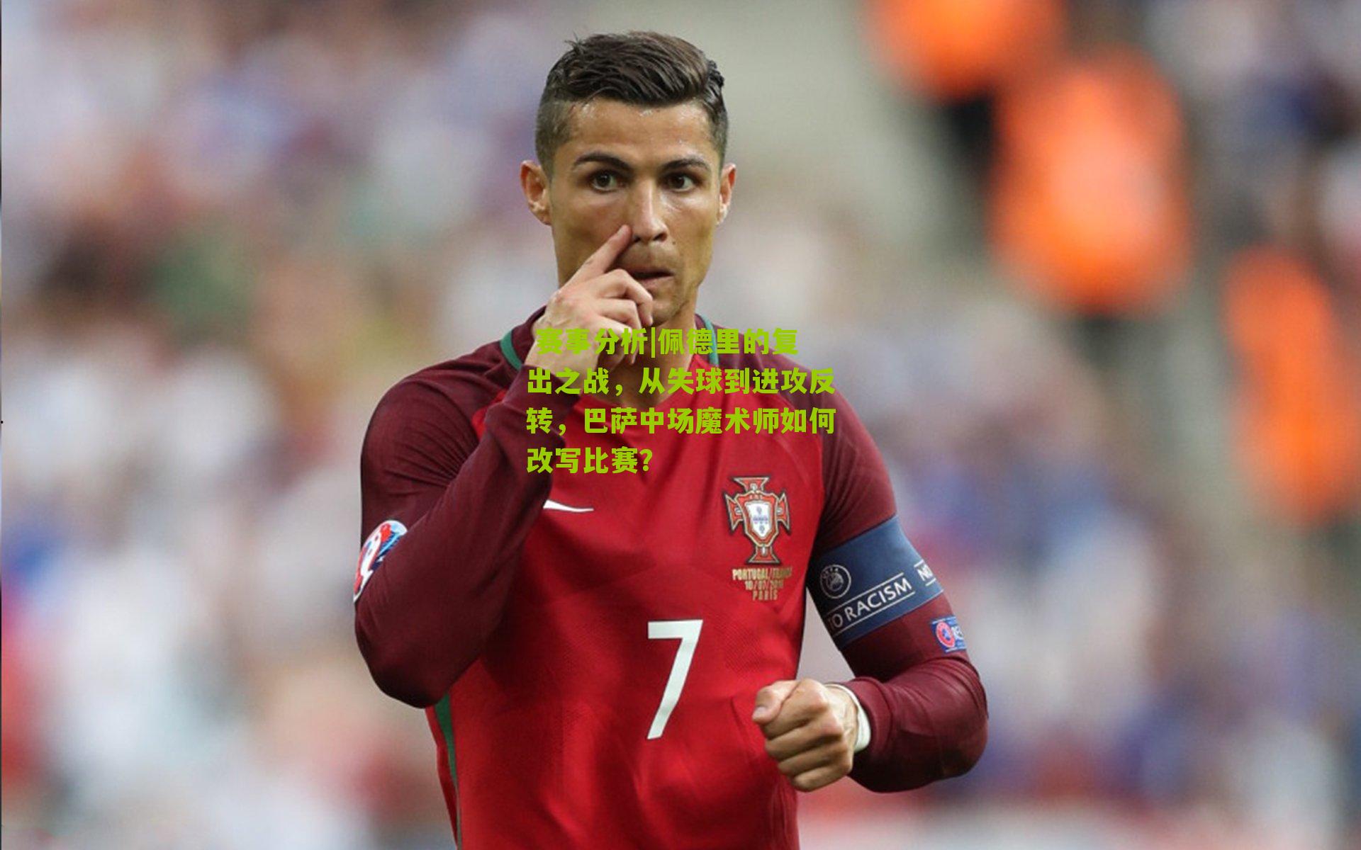 佩德里的复出之战，从失球到进攻反转，巴萨中场魔术师如何改写比赛？