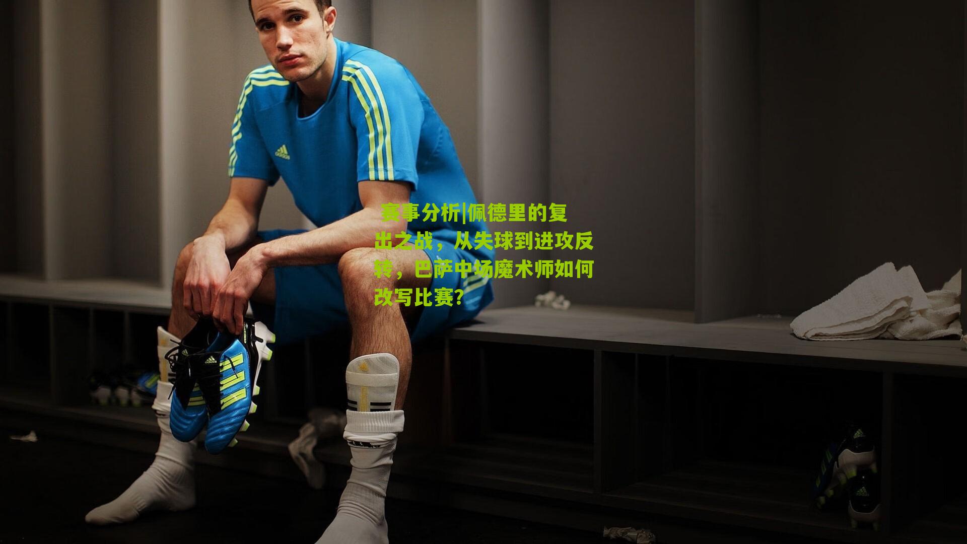 佩德里的复出之战，从失球到进攻反转，巴萨中场魔术师如何改写比赛？