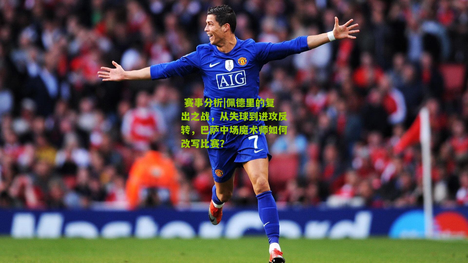 佩德里的复出之战，从失球到进攻反转，巴萨中场魔术师如何改写比赛？