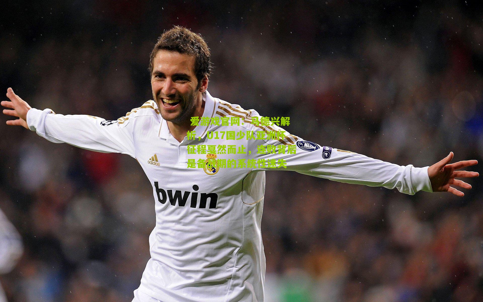 马德兴解析，U17国少队亚洲杯征程戛然而止，连败背后是备战期的系统性迷失