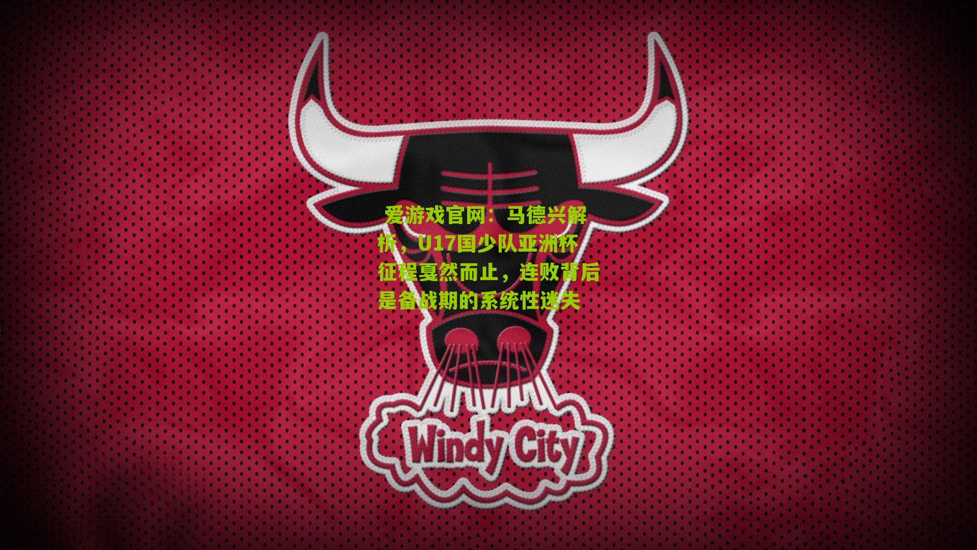 马德兴解析，U17国少队亚洲杯征程戛然而止，连败背后是备战期的系统性迷失