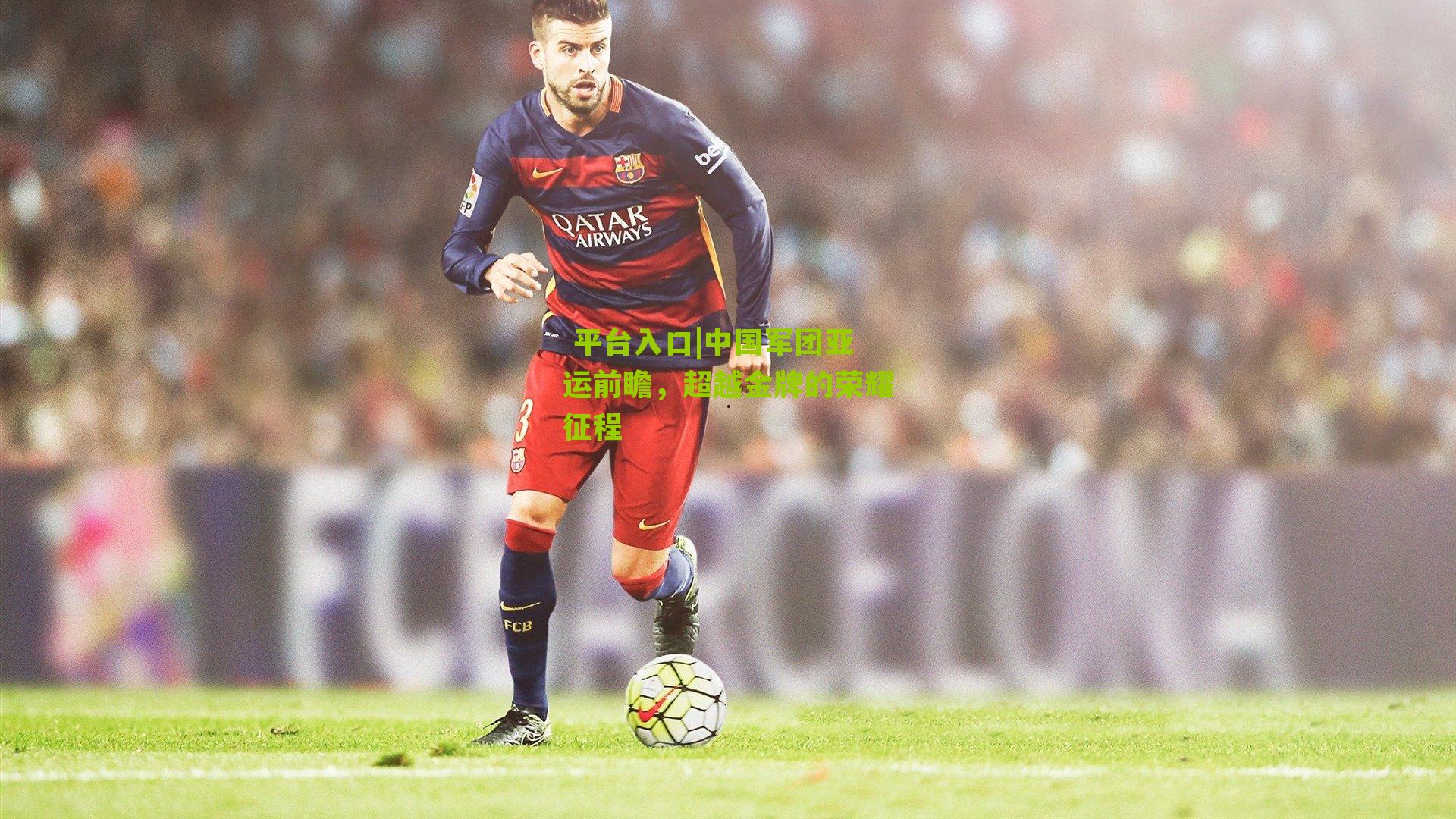 中国军团亚运前瞻，超越金牌的荣耀征程