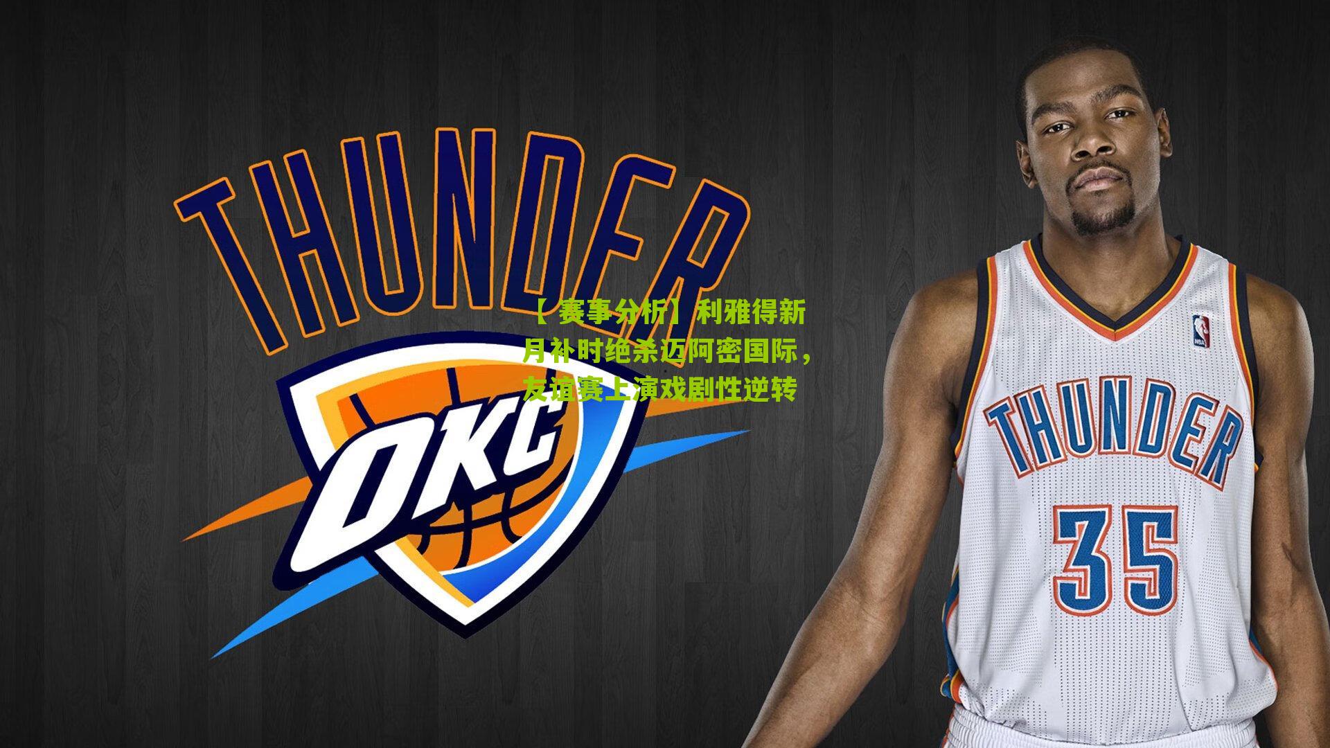 利雅得新月补时绝杀迈阿密国际，友谊赛上演戏剧性逆转