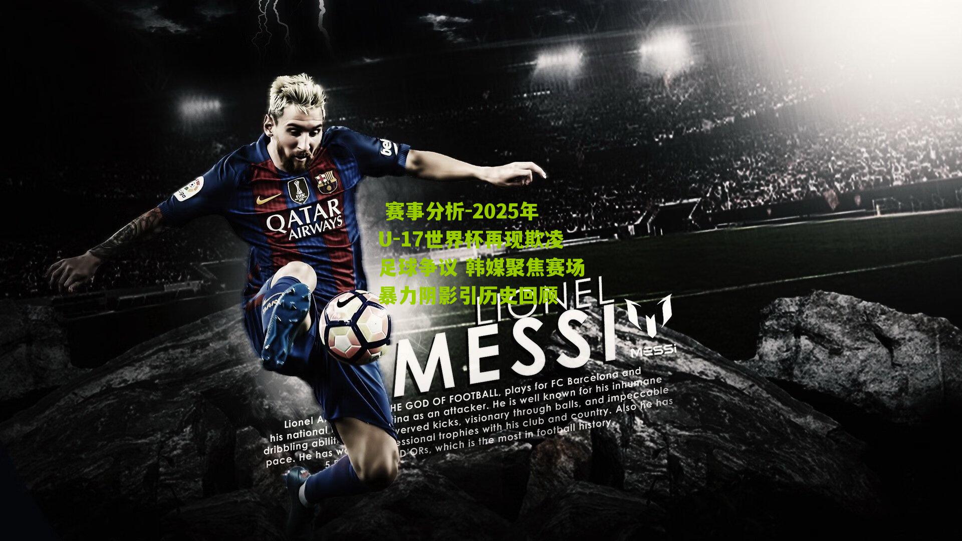 2025年U-17世界杯再现欺凌足球争议 韩媒聚焦赛场暴力阴影引历史回顾