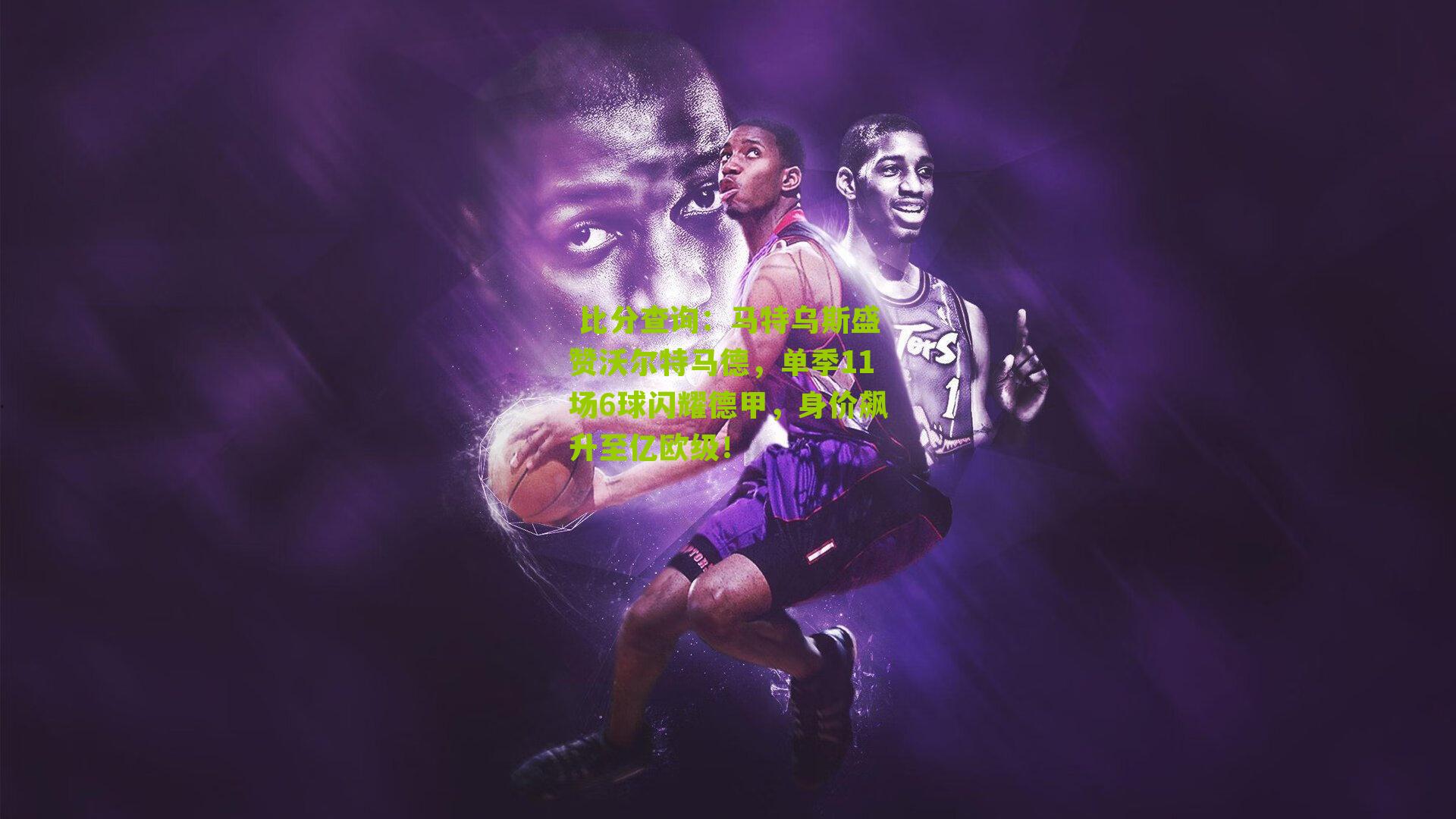 马特乌斯盛赞沃尔特马德，单季11场6球闪耀德甲，身价飙升至亿欧级！