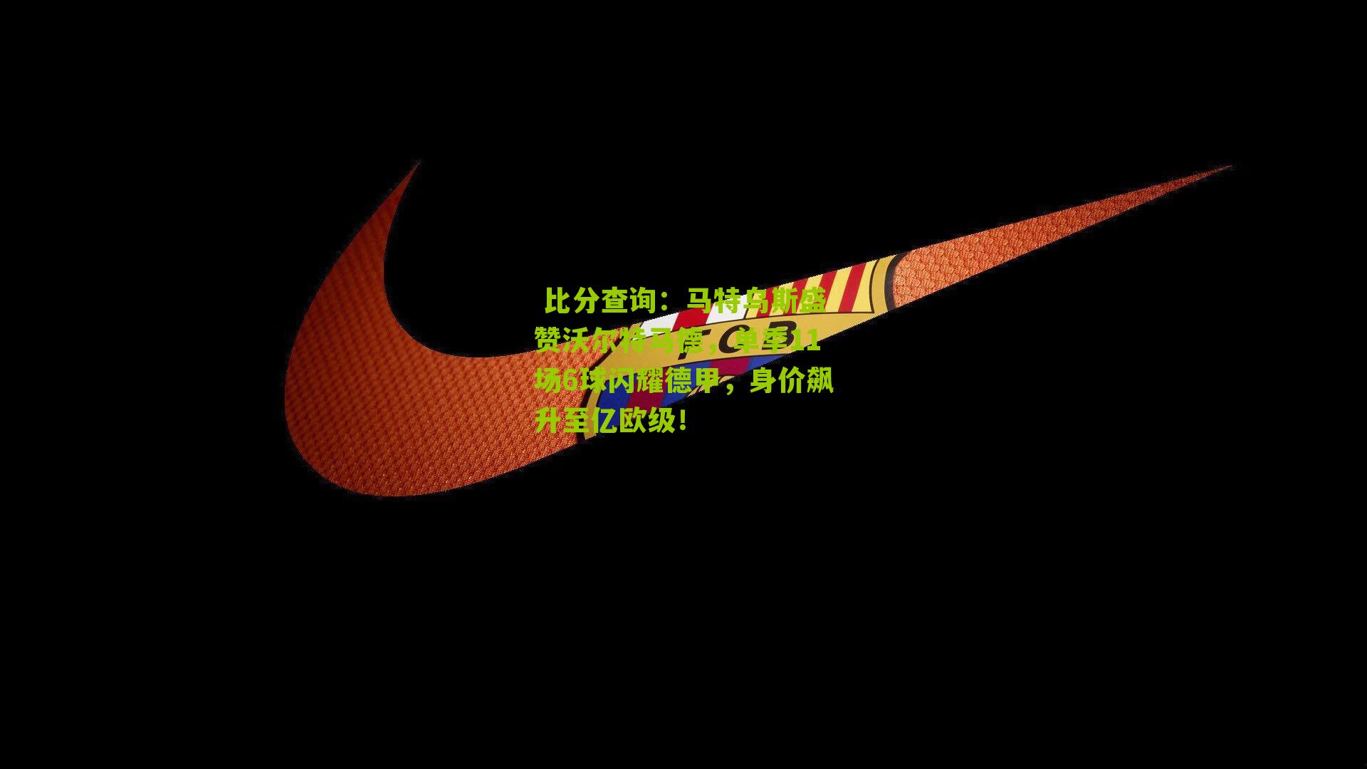 马特乌斯盛赞沃尔特马德，单季11场6球闪耀德甲，身价飙升至亿欧级！