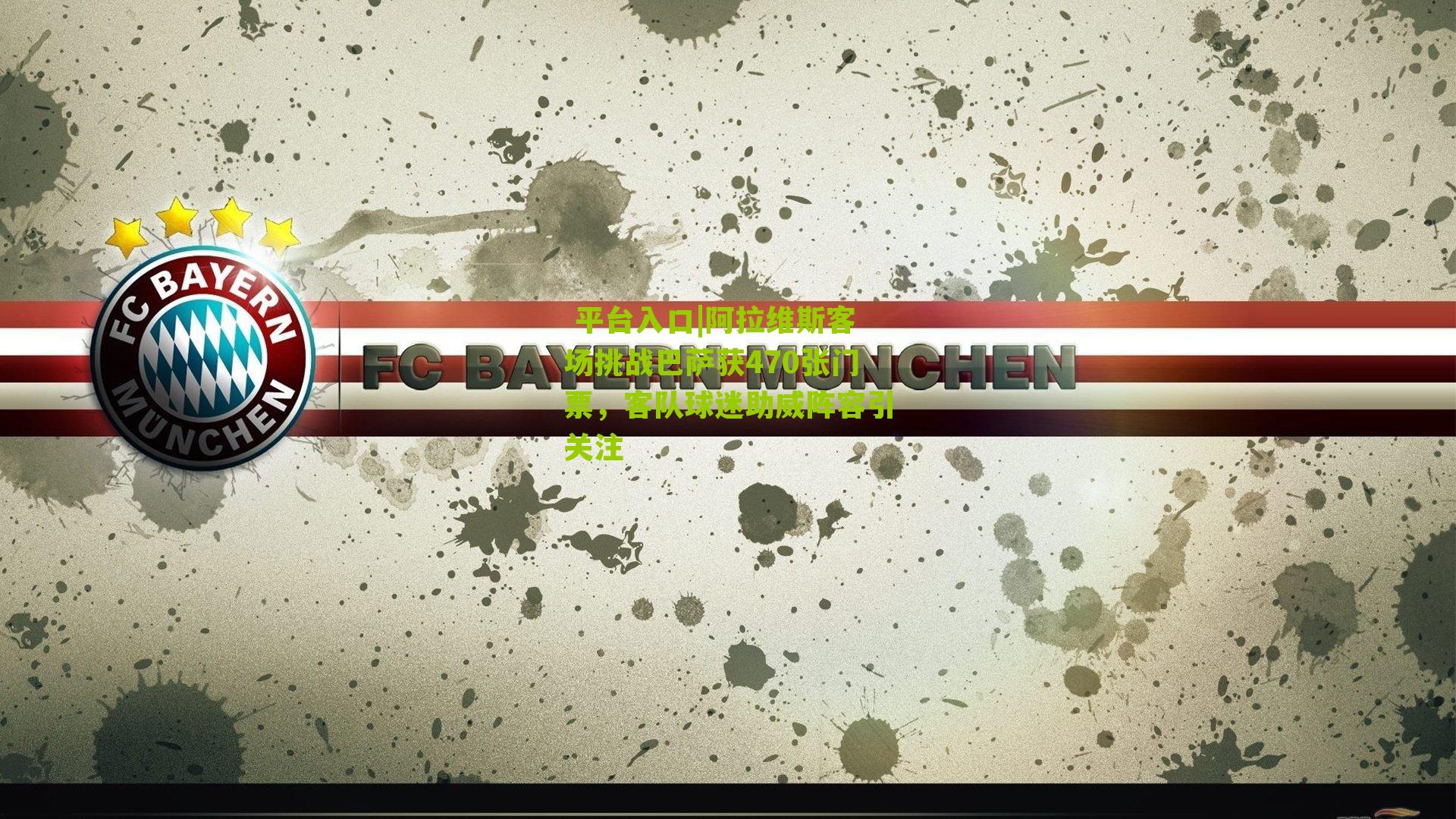 阿拉维斯客场挑战巴萨获470张门票，客队球迷助威阵容引关注