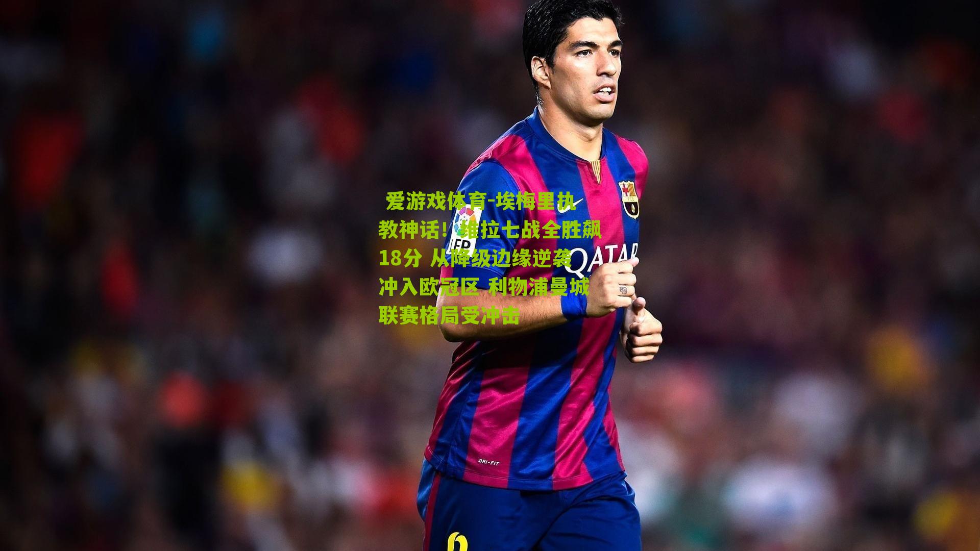 埃梅里执教神话！维拉七战全胜飙18分 从降级边缘逆袭冲入欧冠区 利物浦曼城联赛格局受冲击