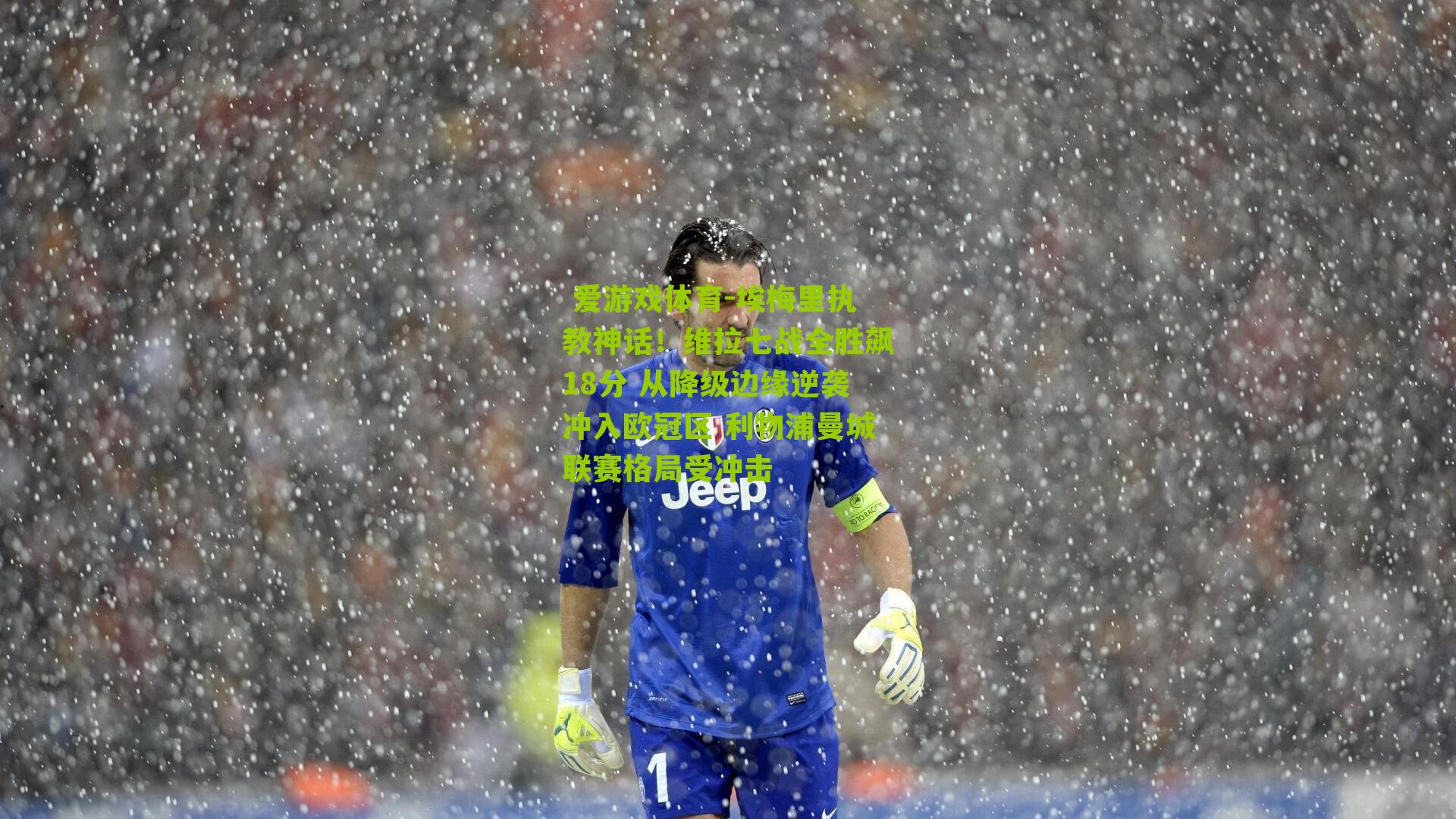 埃梅里执教神话！维拉七战全胜飙18分 从降级边缘逆袭冲入欧冠区 利物浦曼城联赛格局受冲击