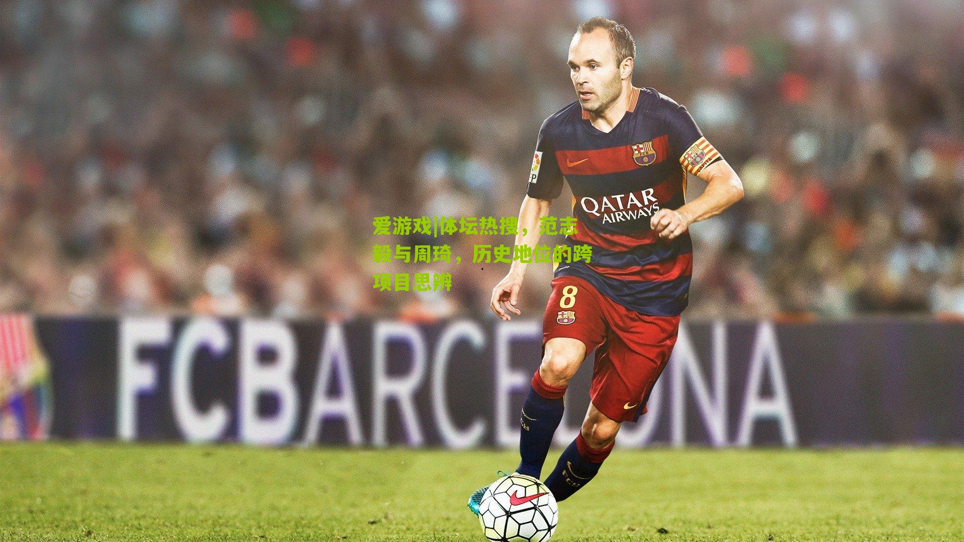 体坛热搜，范志毅与周琦，历史地位的跨项目思辨