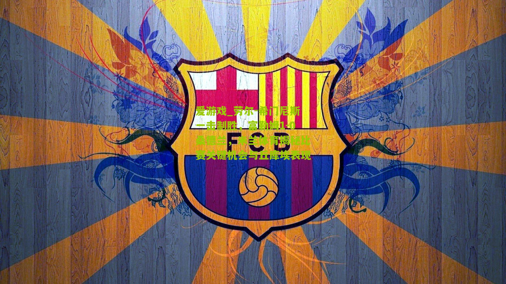 劳尔-希门尼斯一击制胜,富勒姆1-0桑德兰,米兰体育揭秘比赛关键机会与丘库埃表现