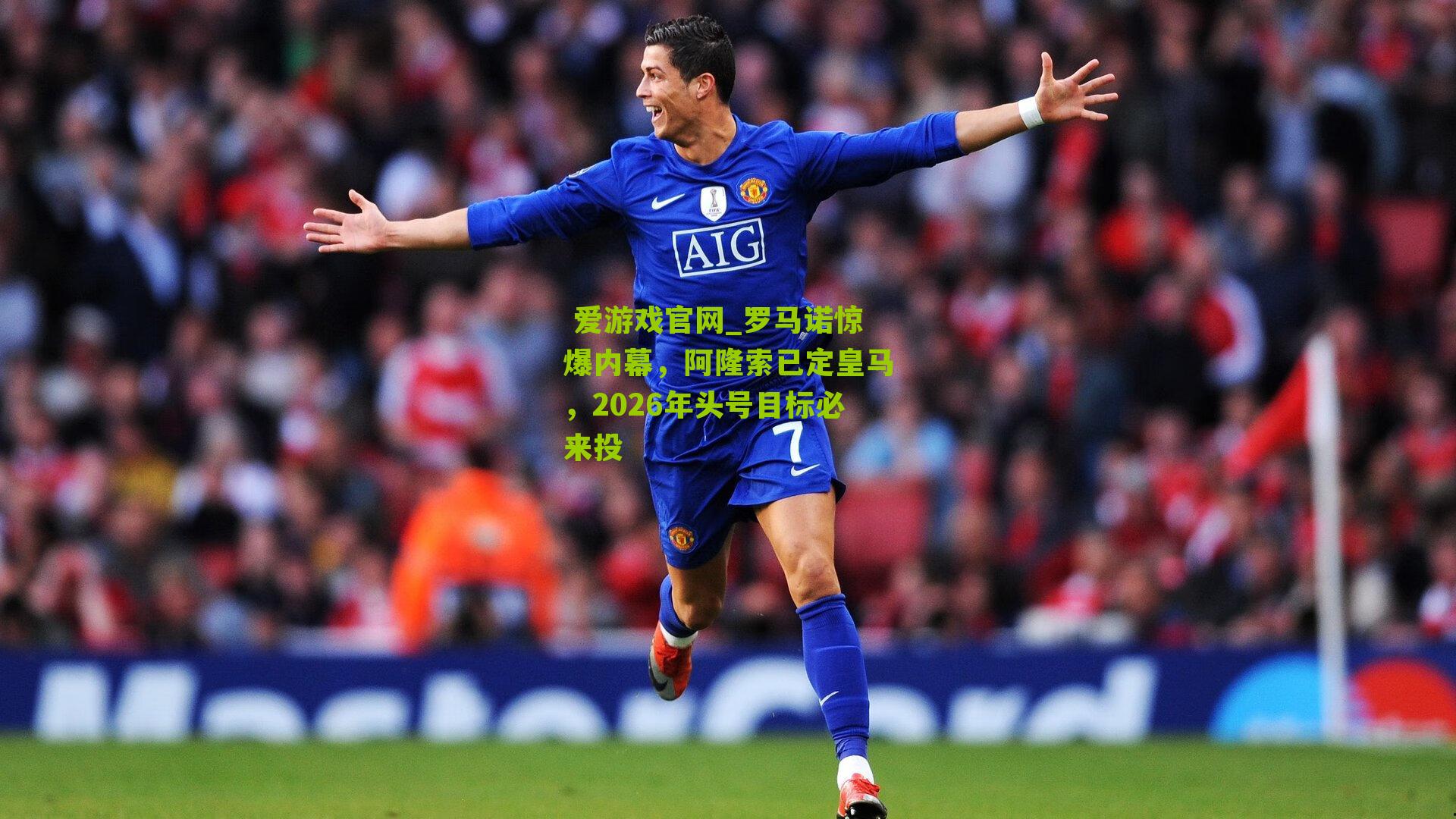 罗马诺惊爆内幕，阿隆索已定皇马，2026年头号目标必来投