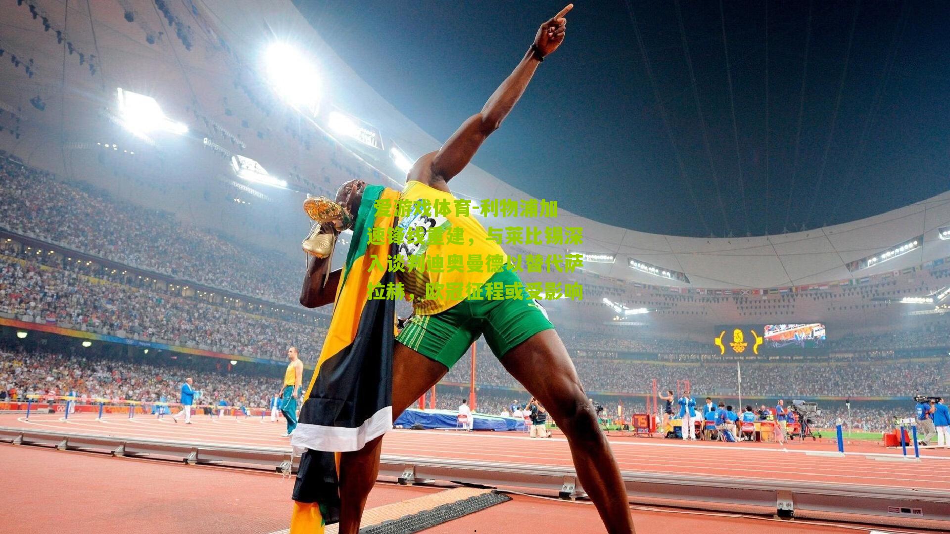 利物浦加速锋线重建，与莱比锡深入谈判迪奥曼德以替代萨拉赫，欧冠征程或受影响