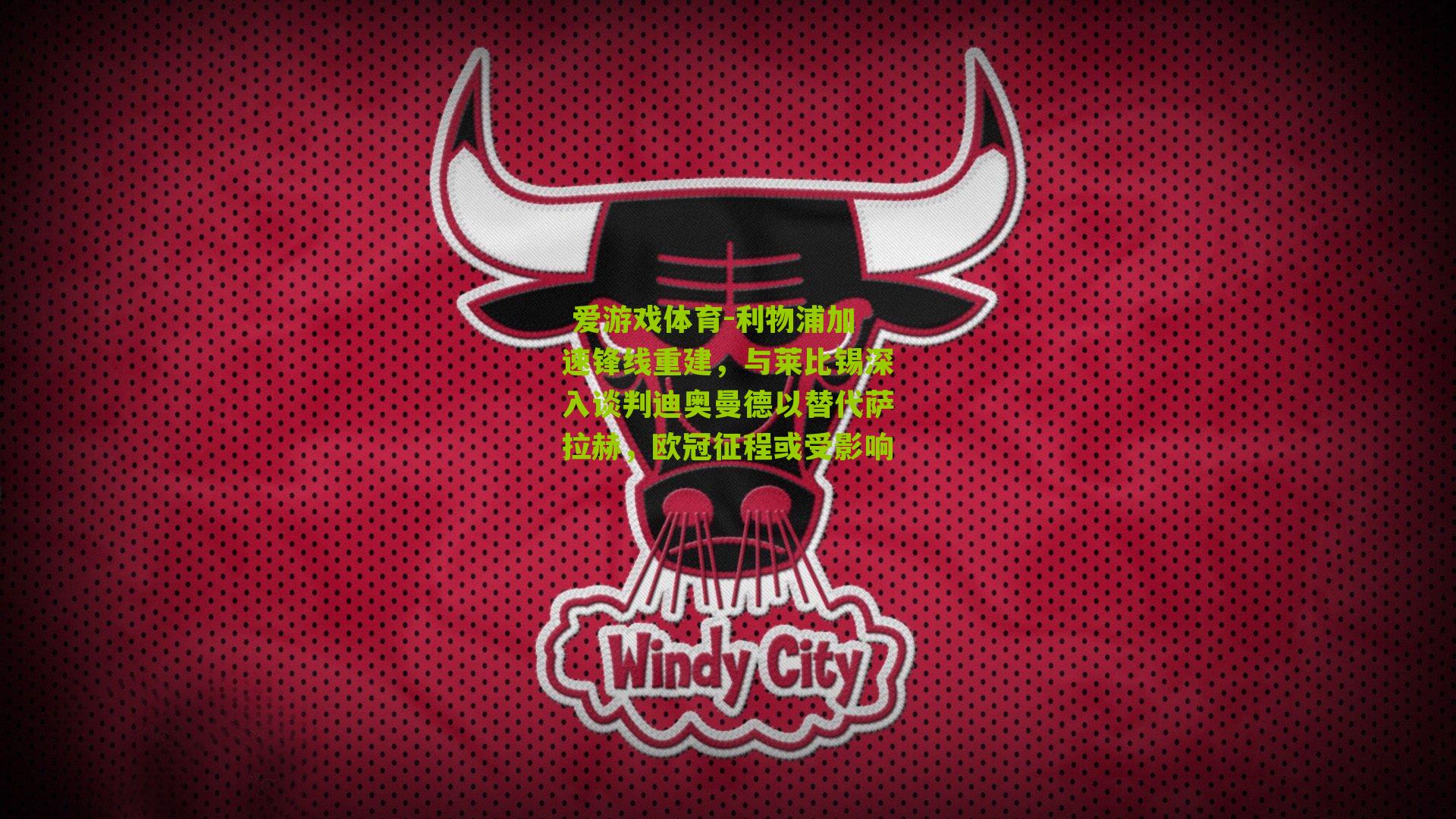 利物浦加速锋线重建，与莱比锡深入谈判迪奥曼德以替代萨拉赫，欧冠征程或受影响