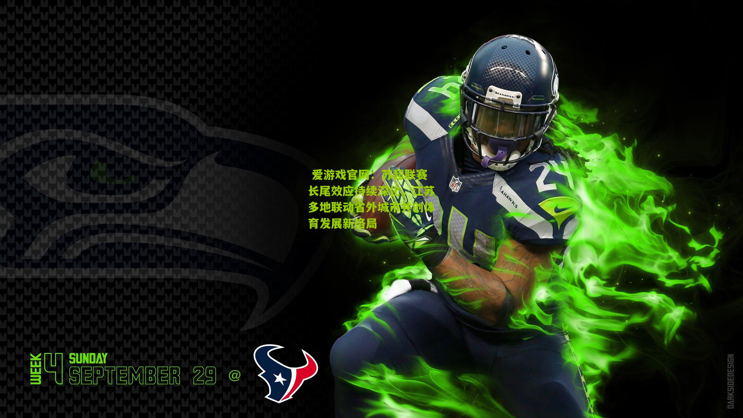 苏超联赛长尾效应持续深化，江苏多地联动省外城市共创体育发展新格局