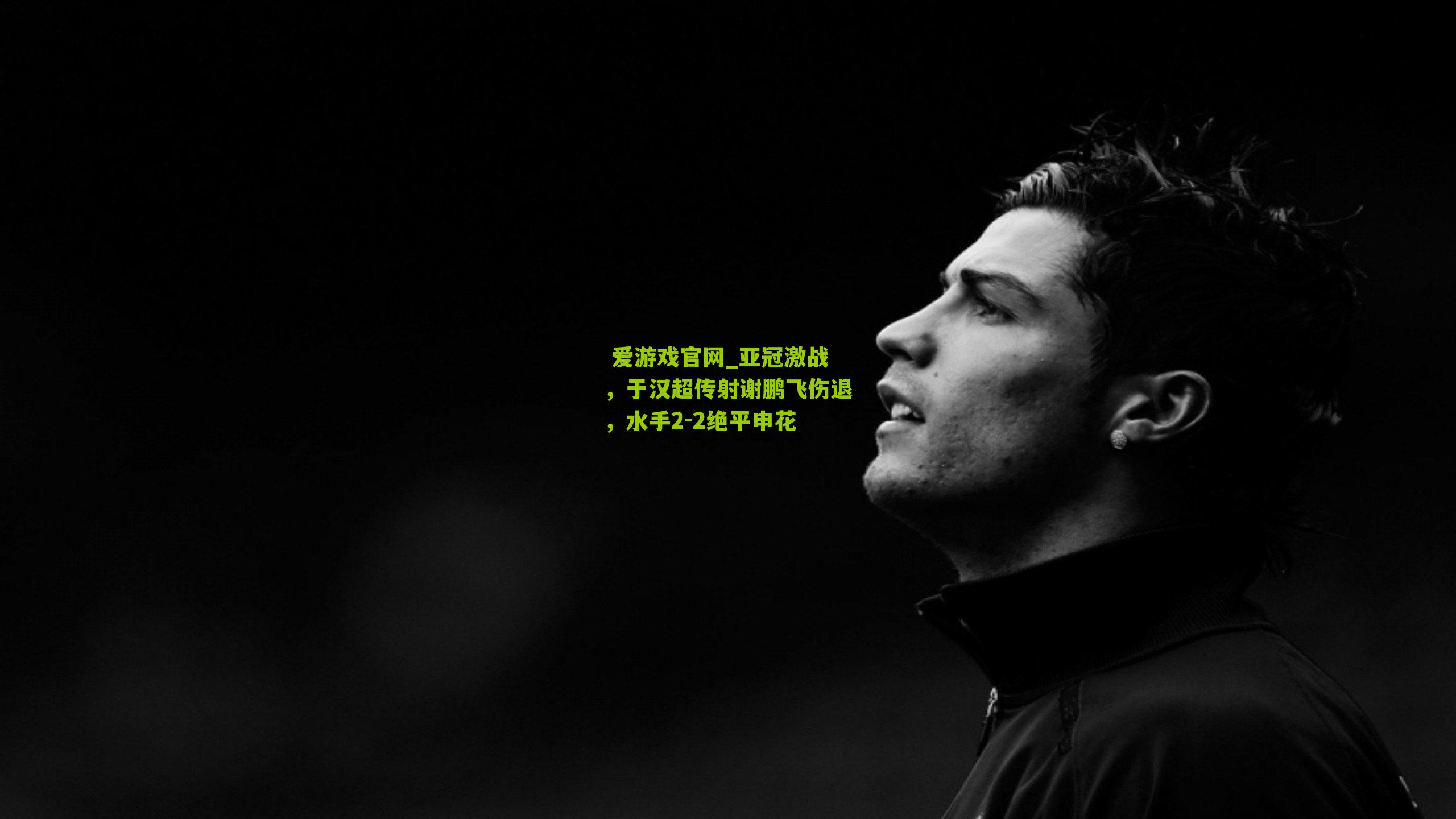 亚冠激战，于汉超传射谢鹏飞伤退，水手2-2绝平申花