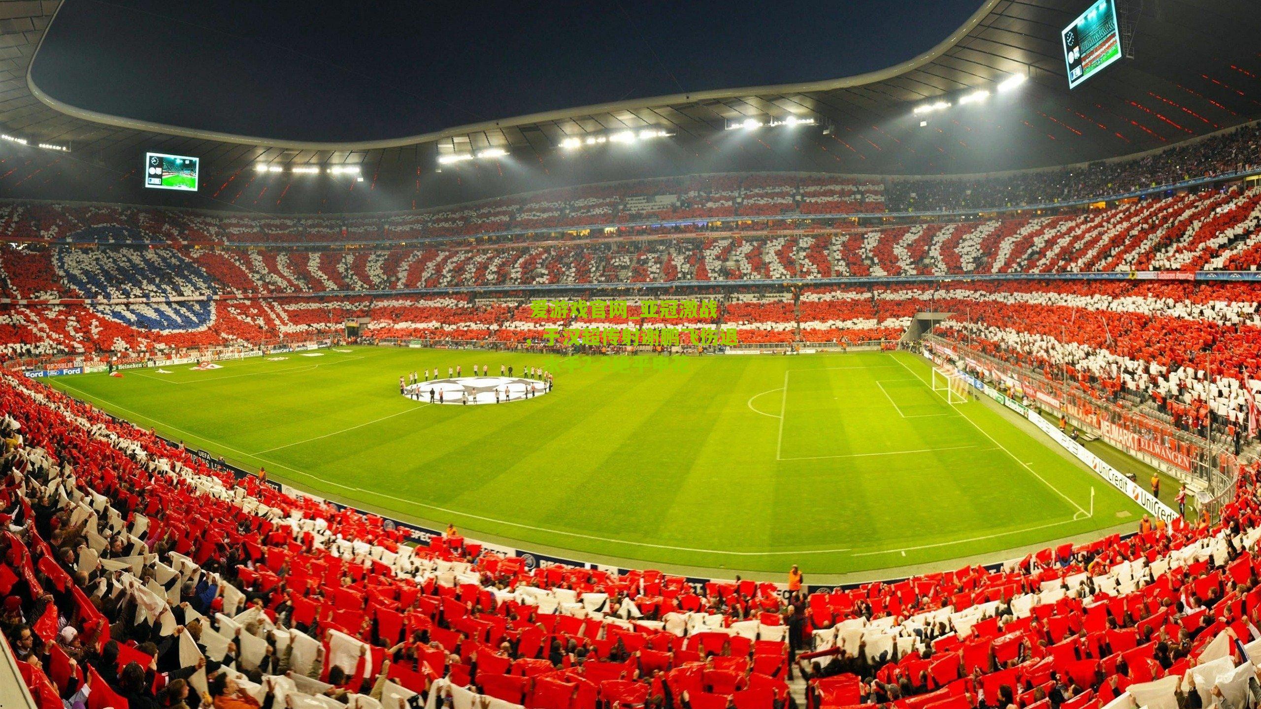 亚冠激战，于汉超传射谢鹏飞伤退，水手2-2绝平申花