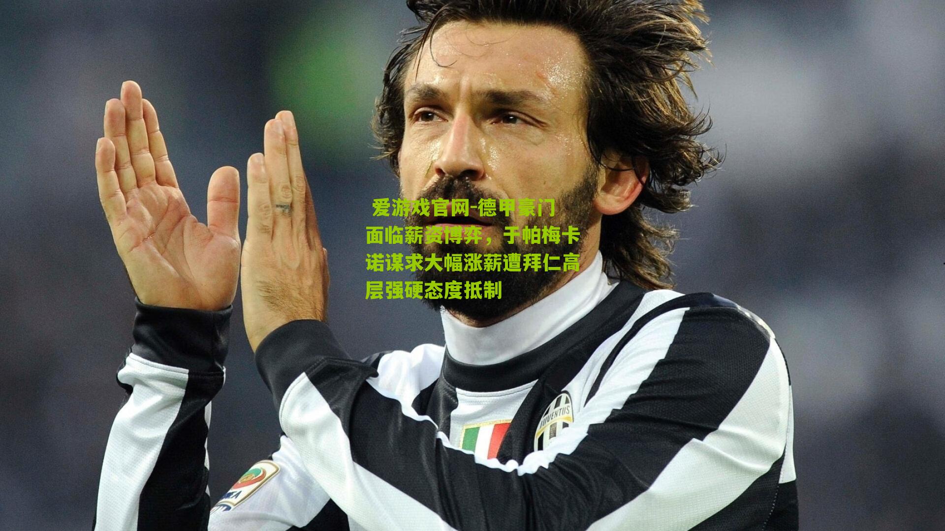 德甲豪门面临薪资博弈，于帕梅卡诺谋求大幅涨薪遭拜仁高层强硬态度抵制