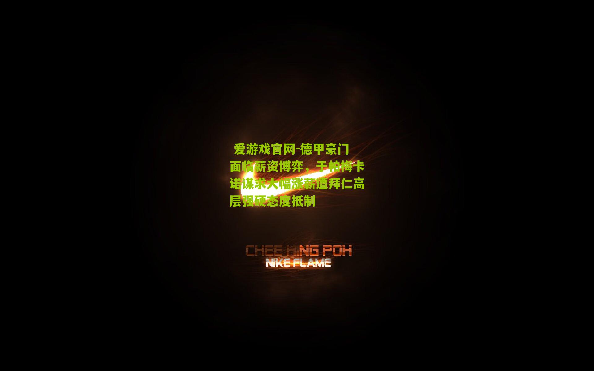 德甲豪门面临薪资博弈，于帕梅卡诺谋求大幅涨薪遭拜仁高层强硬态度抵制