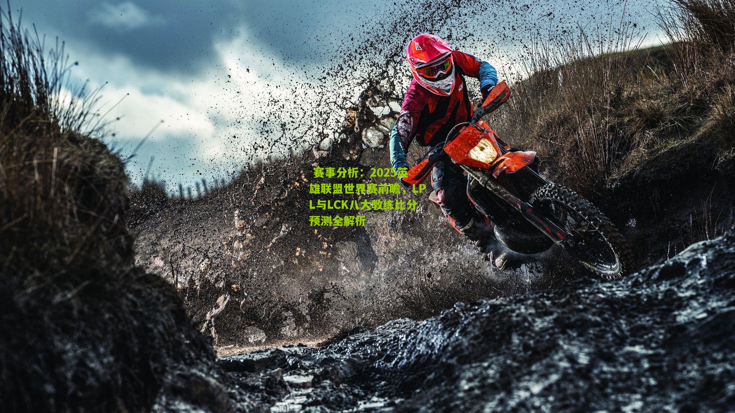 2025英雄联盟世界赛前瞻，LPL与LCK八大教练比分预测全解析