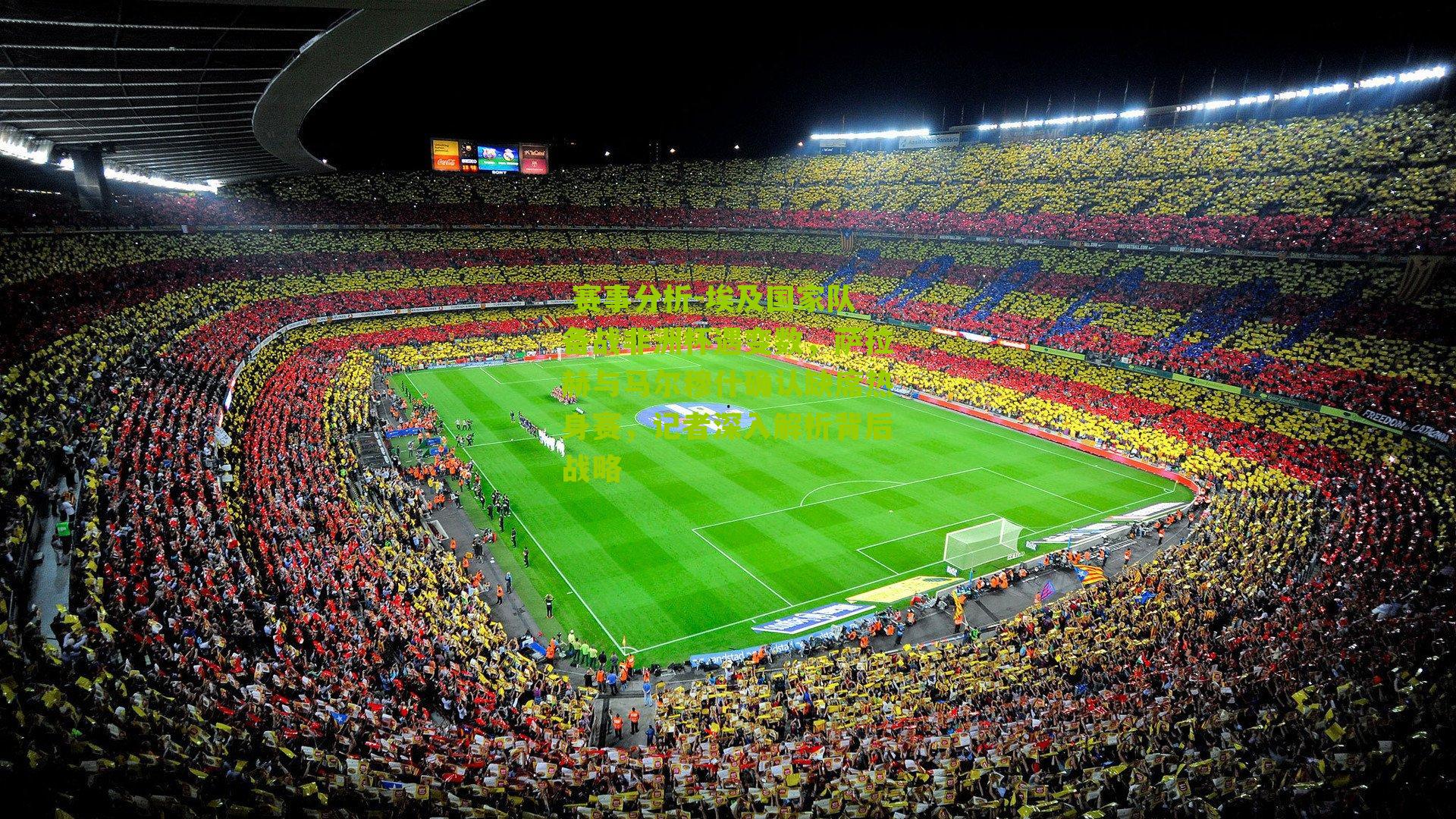 埃及国家队备战非洲杯遇变数，萨拉赫与马尔穆什确认缺席热身赛，记者深入解析背后战略