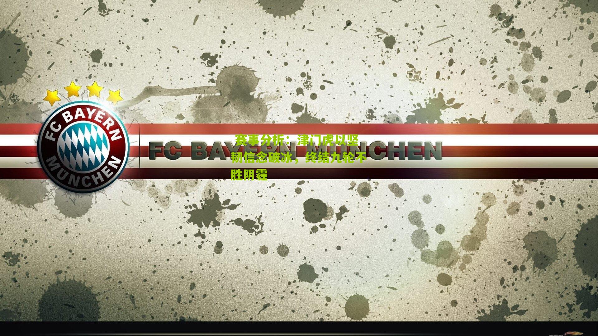 津门虎以坚韧信念破冰，终结九轮不胜阴霾