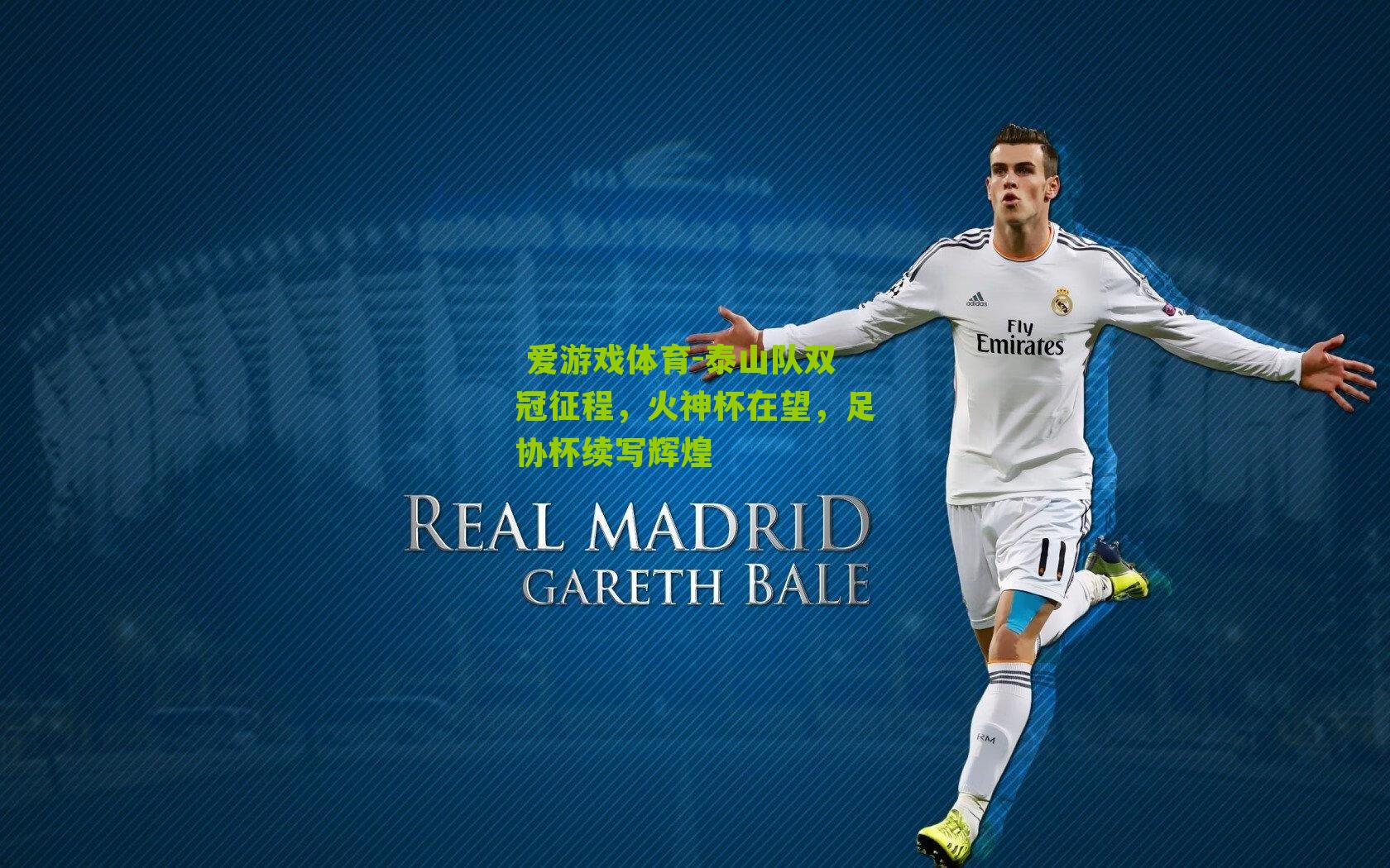 泰山队双冠征程，火神杯在望，足协杯续写辉煌