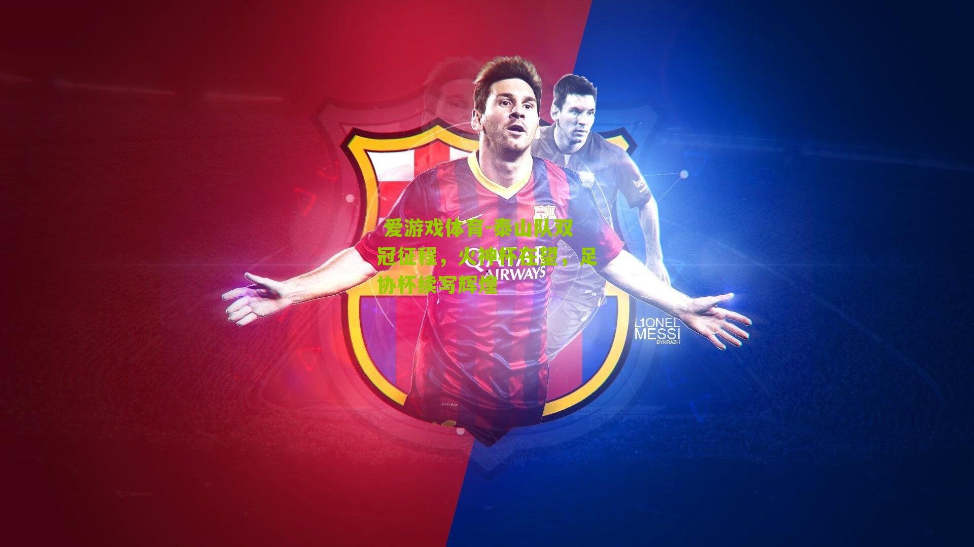 泰山队双冠征程，火神杯在望，足协杯续写辉煌