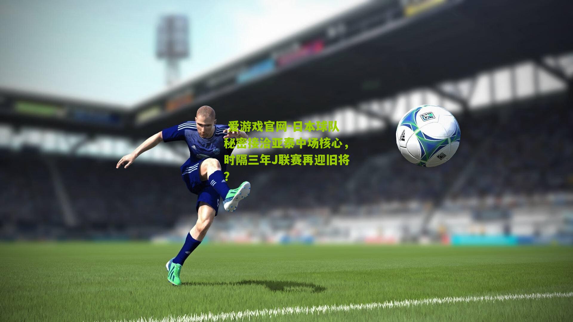 日本球队秘密接洽亚泰中场核心，时隔三年J联赛再迎旧将？