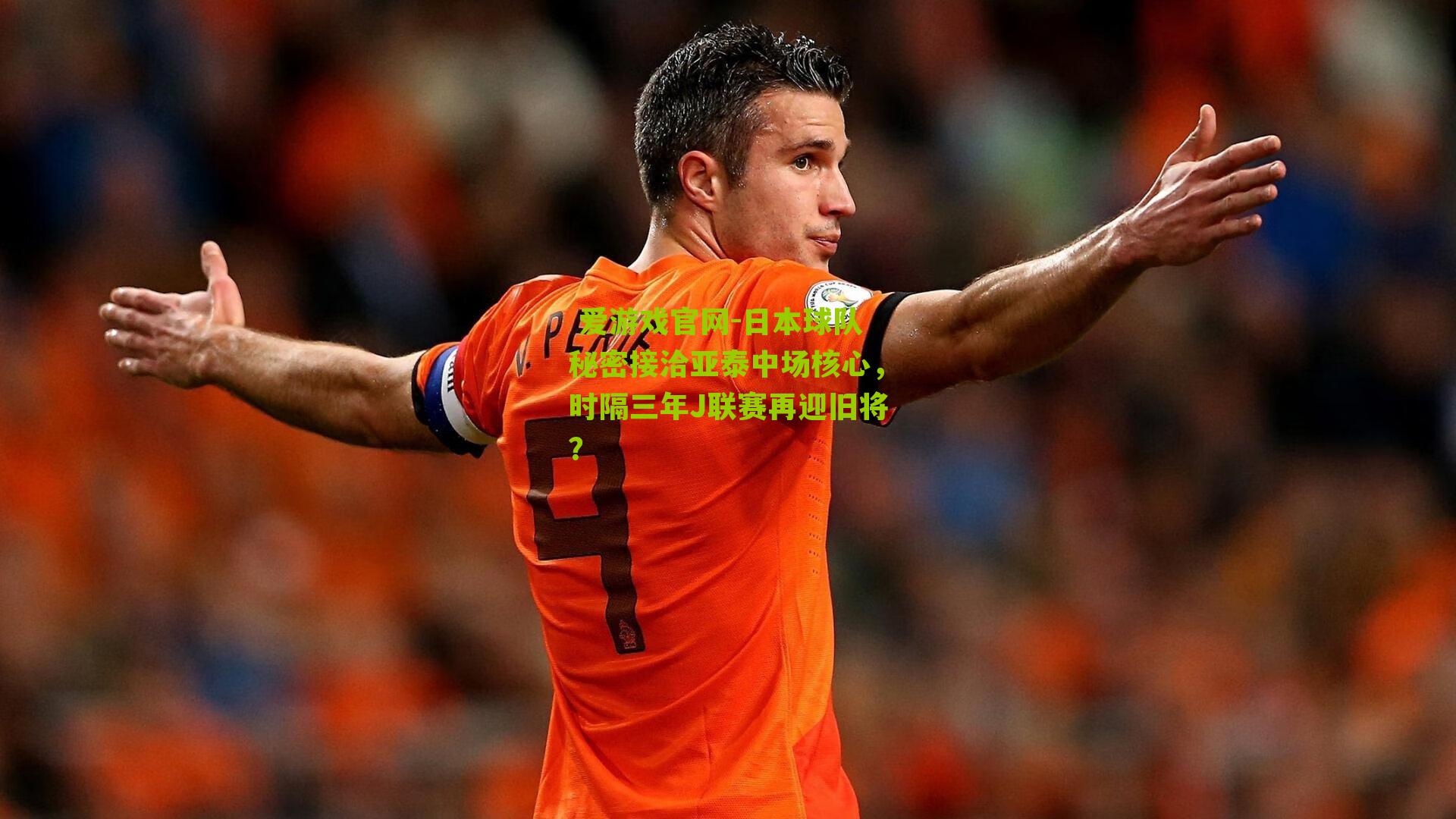 日本球队秘密接洽亚泰中场核心，时隔三年J联赛再迎旧将？