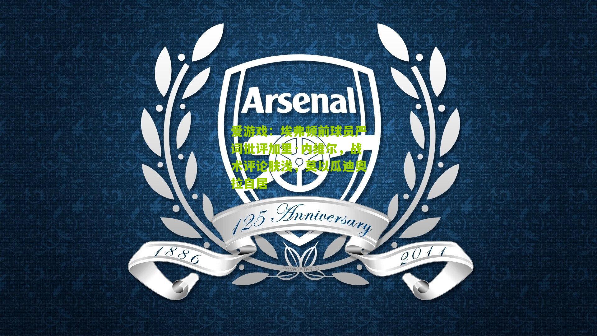 埃弗顿前球员严词批评加里·内维尔，战术评论肤浅，莫以瓜迪奥拉自居