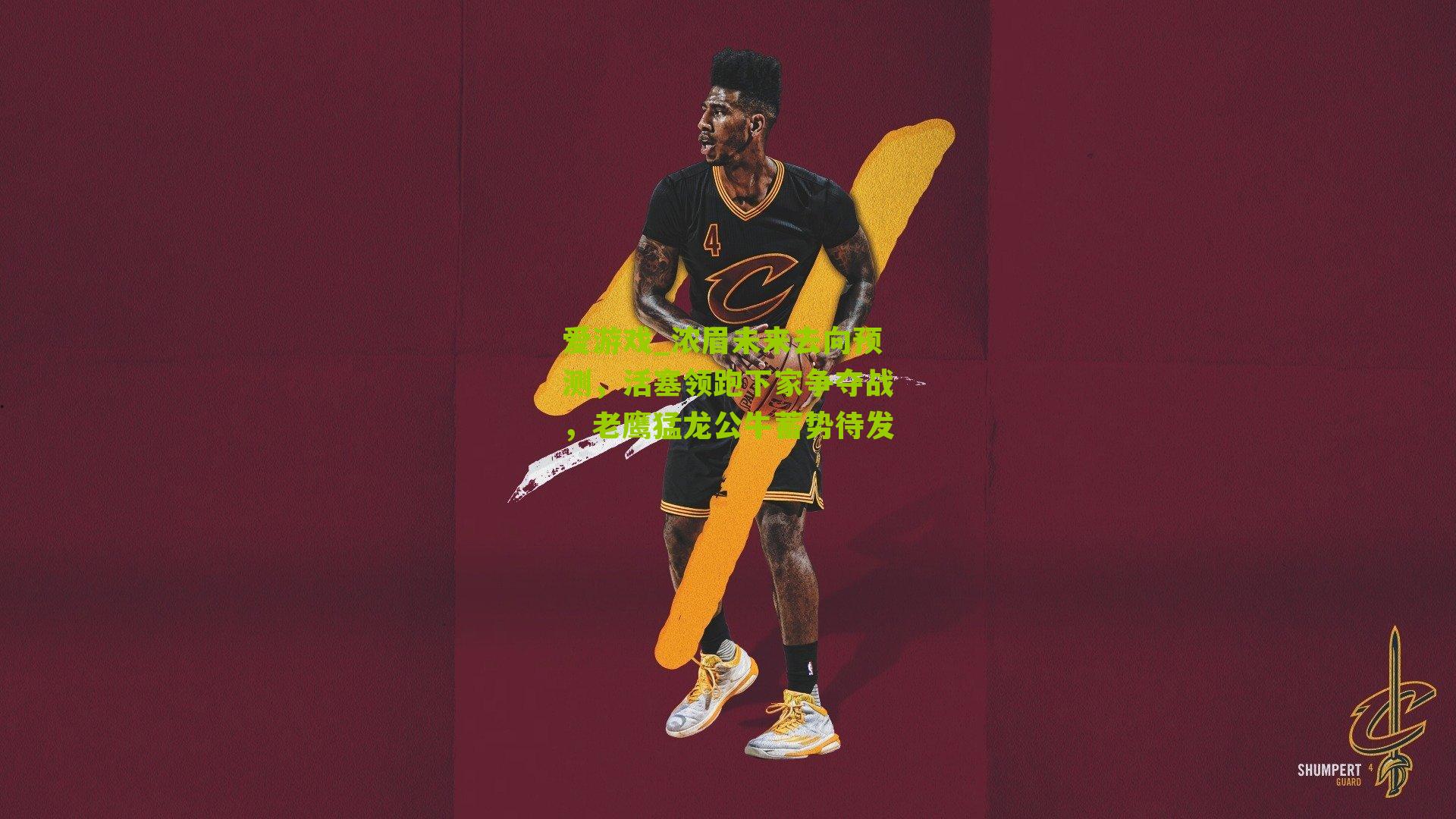 浓眉未来去向预测，活塞领跑下家争夺战，老鹰猛龙公牛蓄势待发