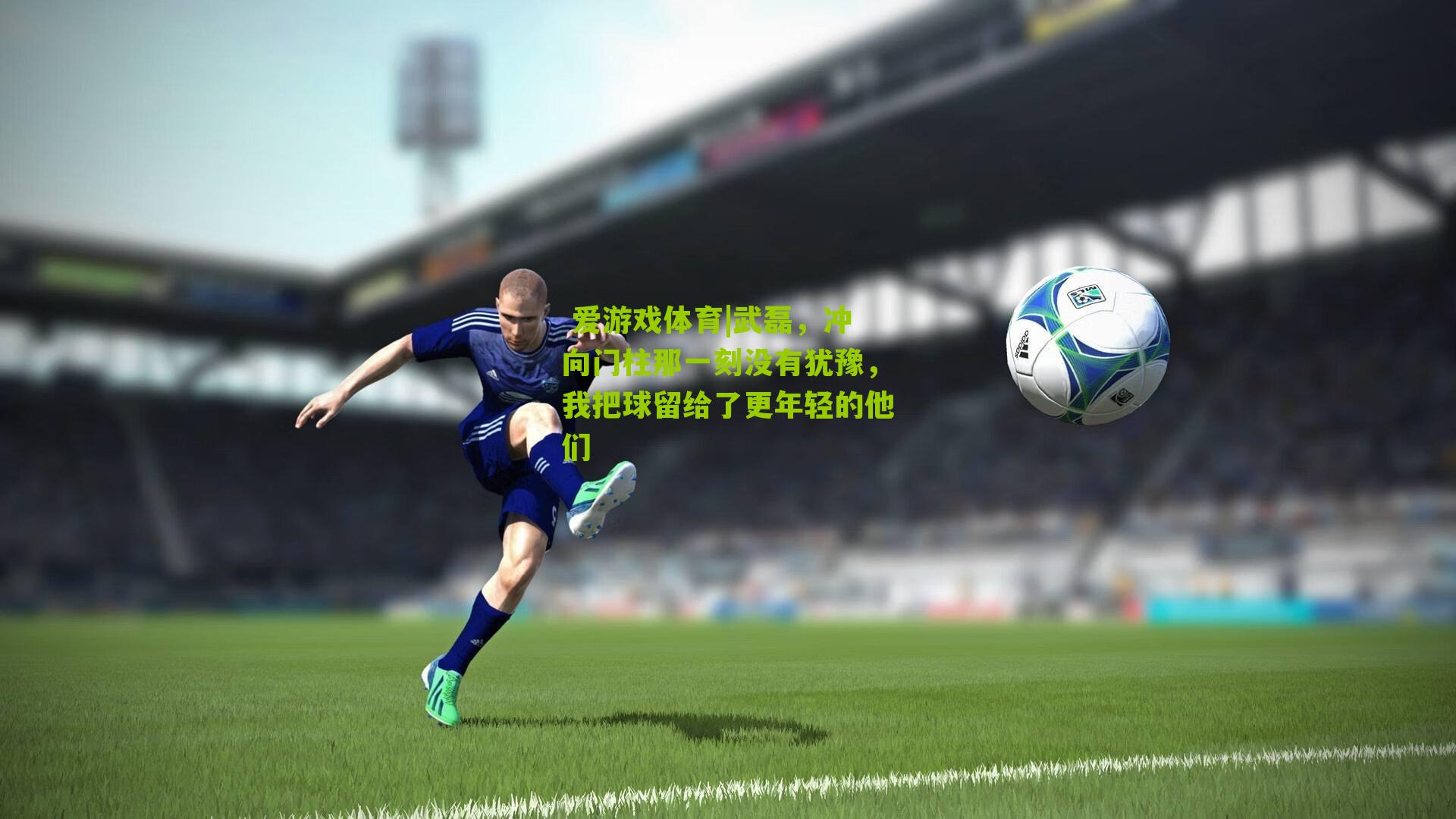 武磊，冲向门柱那一刻没有犹豫，我把球留给了更年轻的他们