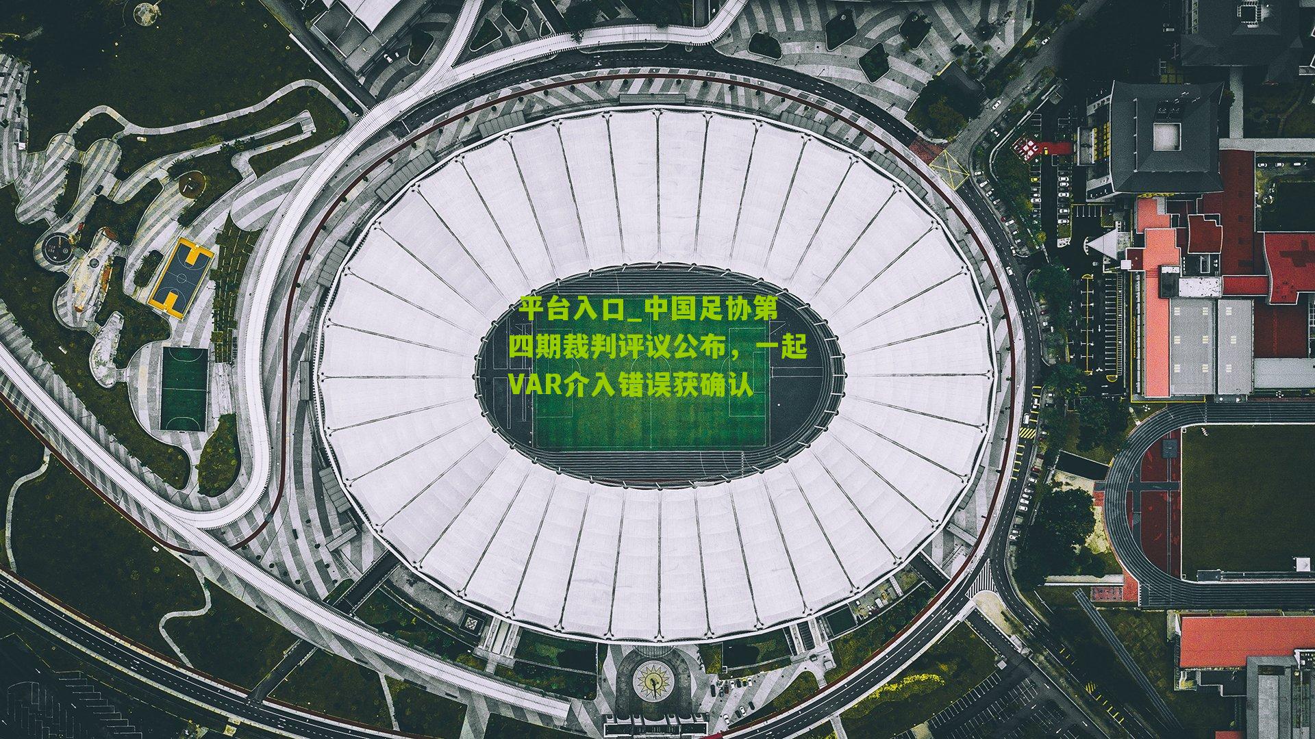 中国足协第四期裁判评议公布，一起VAR介入错误获确认