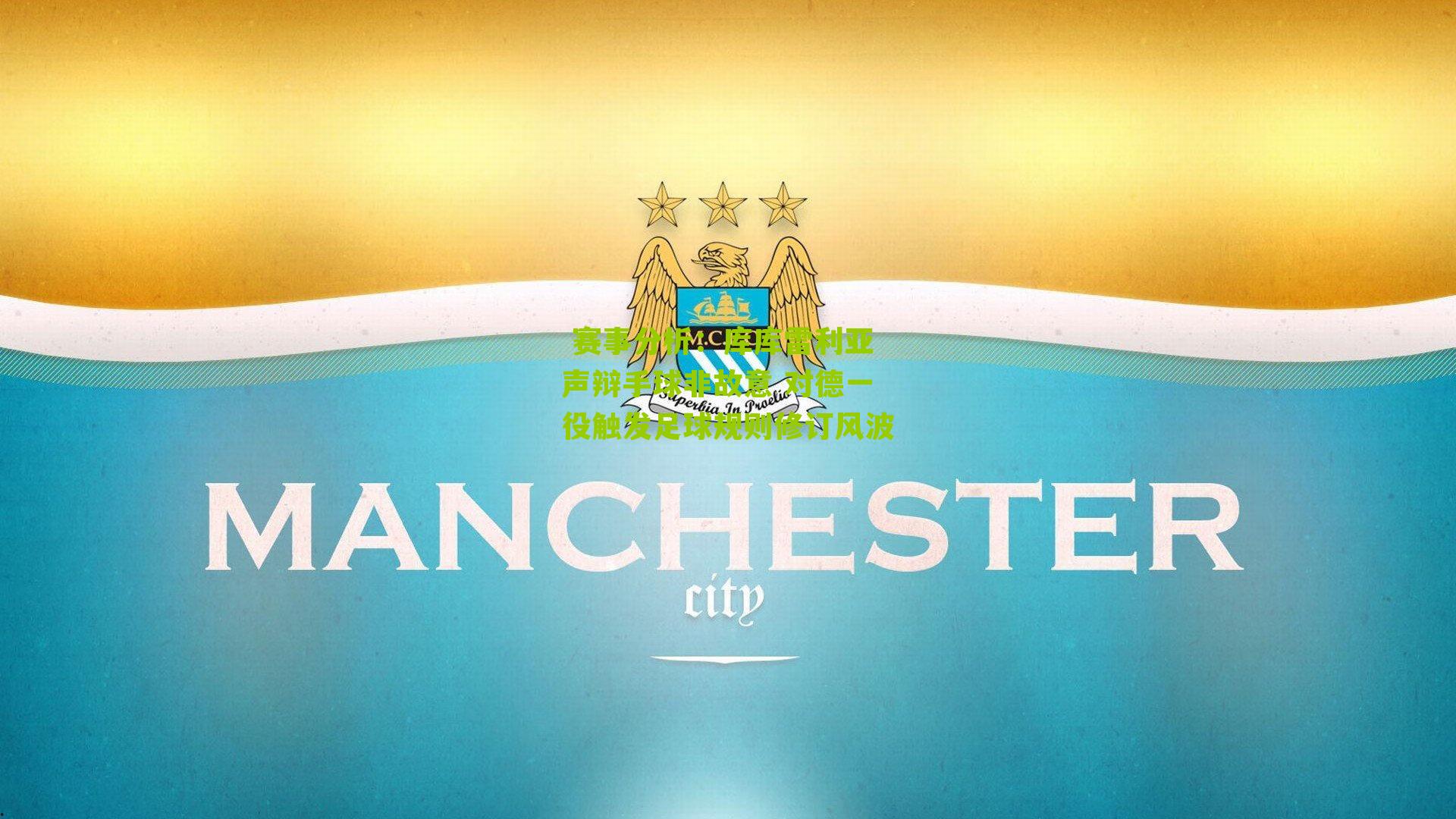 库库雷利亚声辩手球非故意 对德一役触发足球规则修订风波