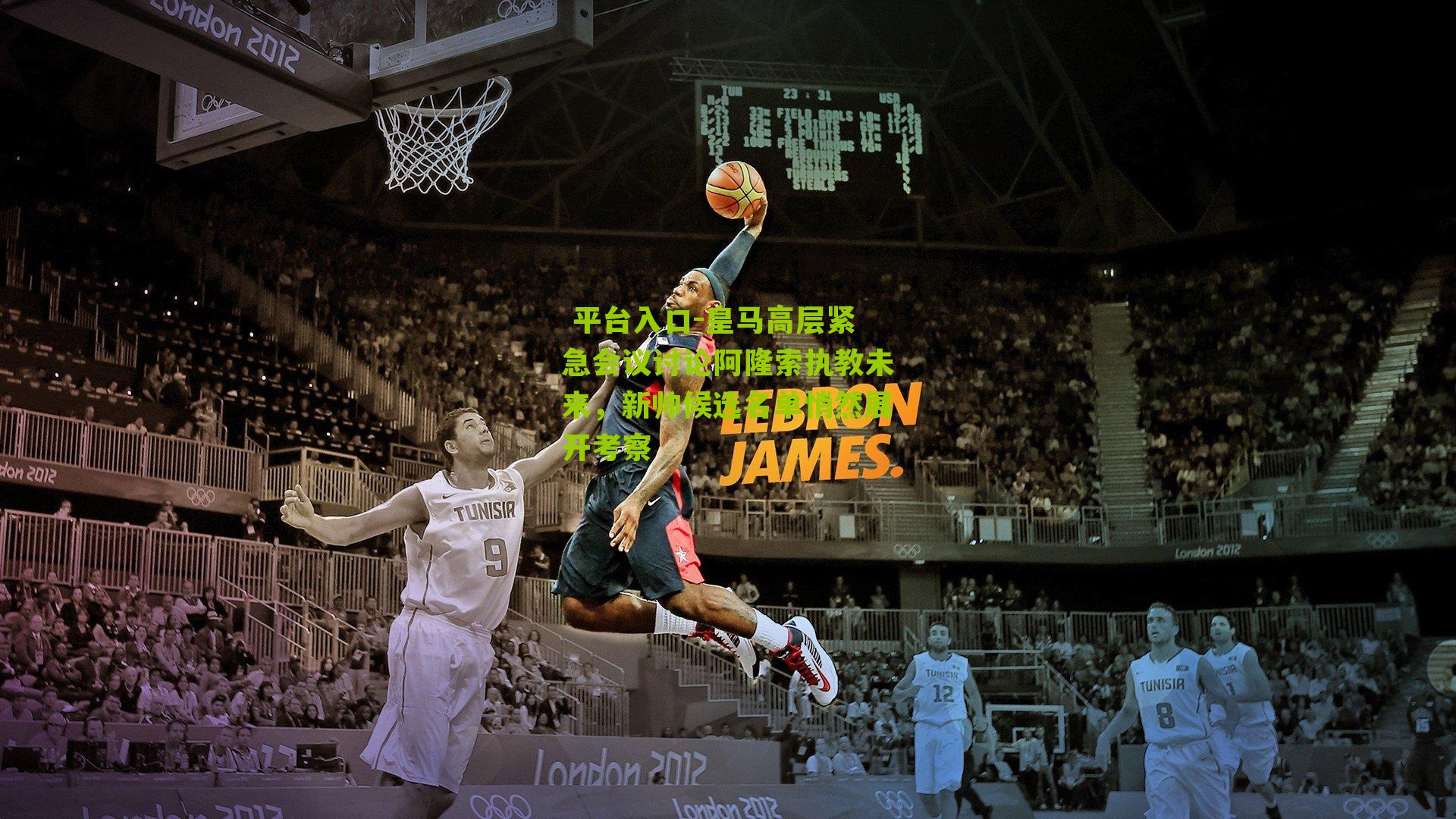 皇马高层紧急会议讨论阿隆索执教未来，新帅候选名单悄然展开考察