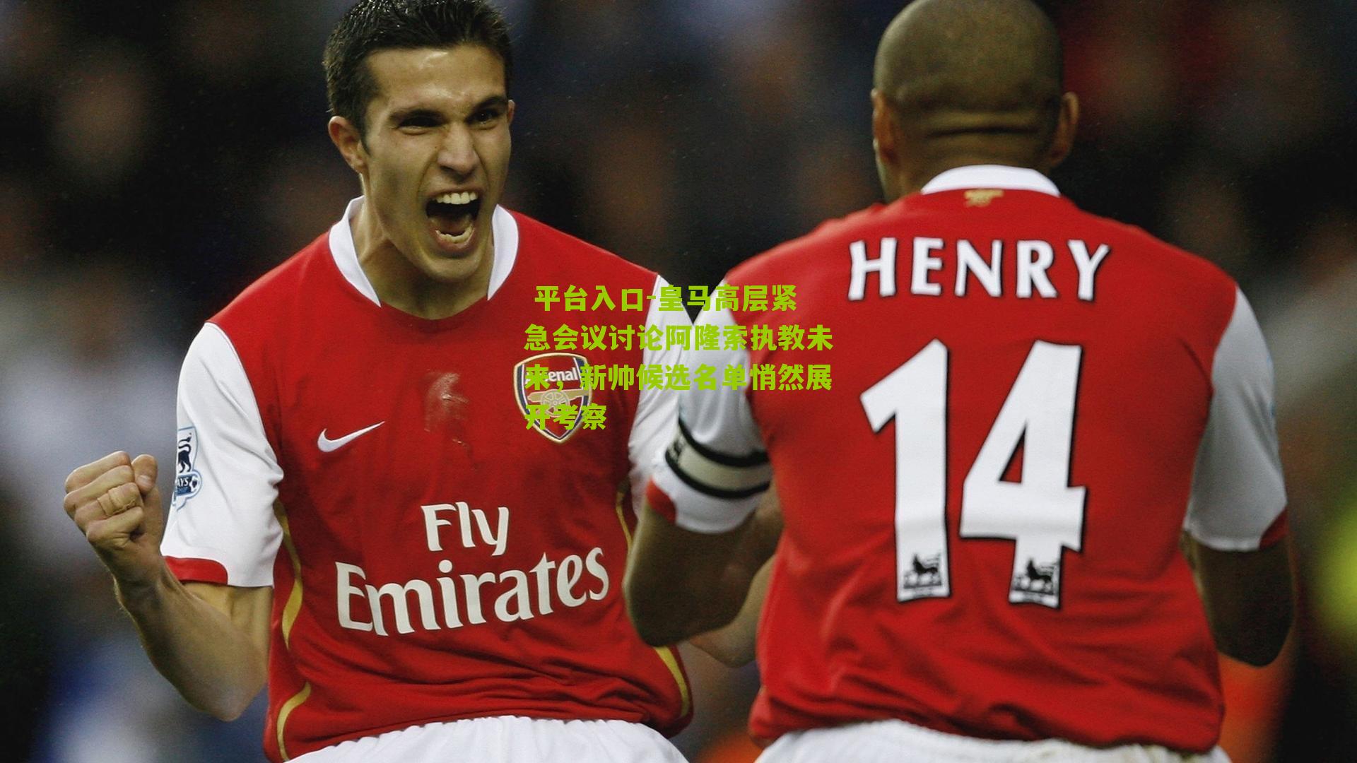 皇马高层紧急会议讨论阿隆索执教未来，新帅候选名单悄然展开考察