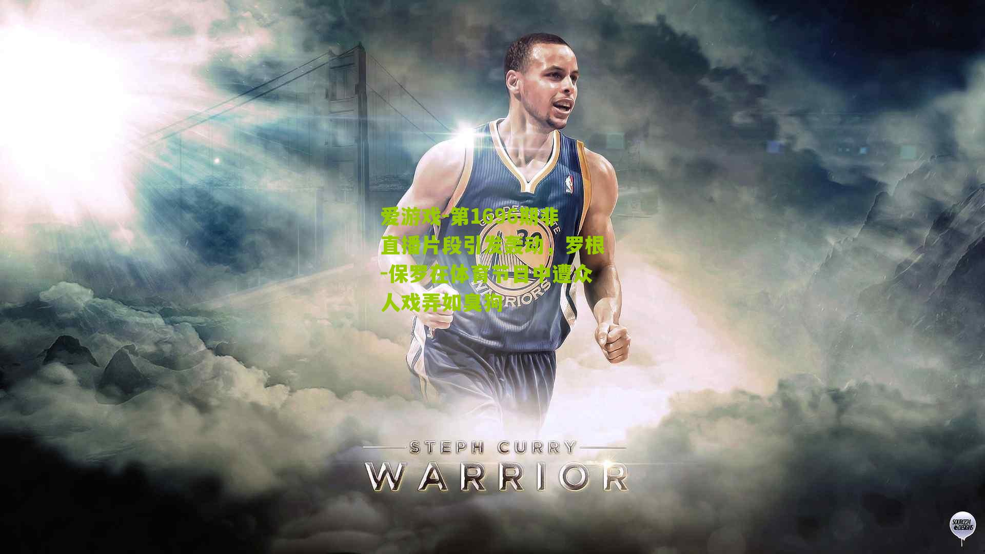 第1696期非直播片段引发轰动,罗根-保罗在体育节目中遭众人戏弄如臭狗