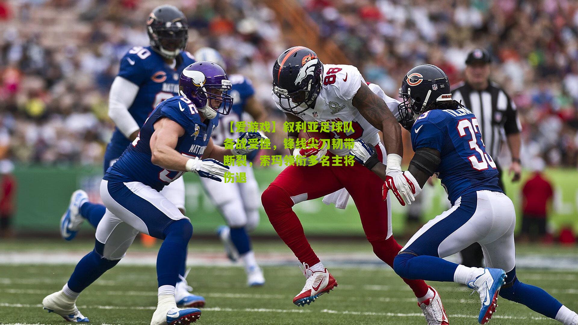 叙利亚足球队备战受挫，锋线尖刀韧带断裂，索玛领衔多名主将伤退