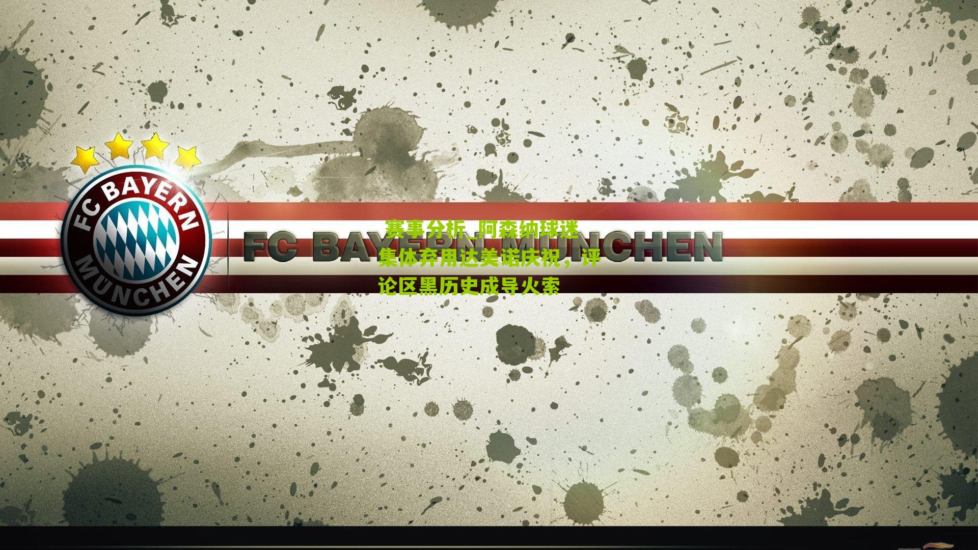 阿森纳球迷集体弃用达美诺庆祝,评论区黑历史成导火索